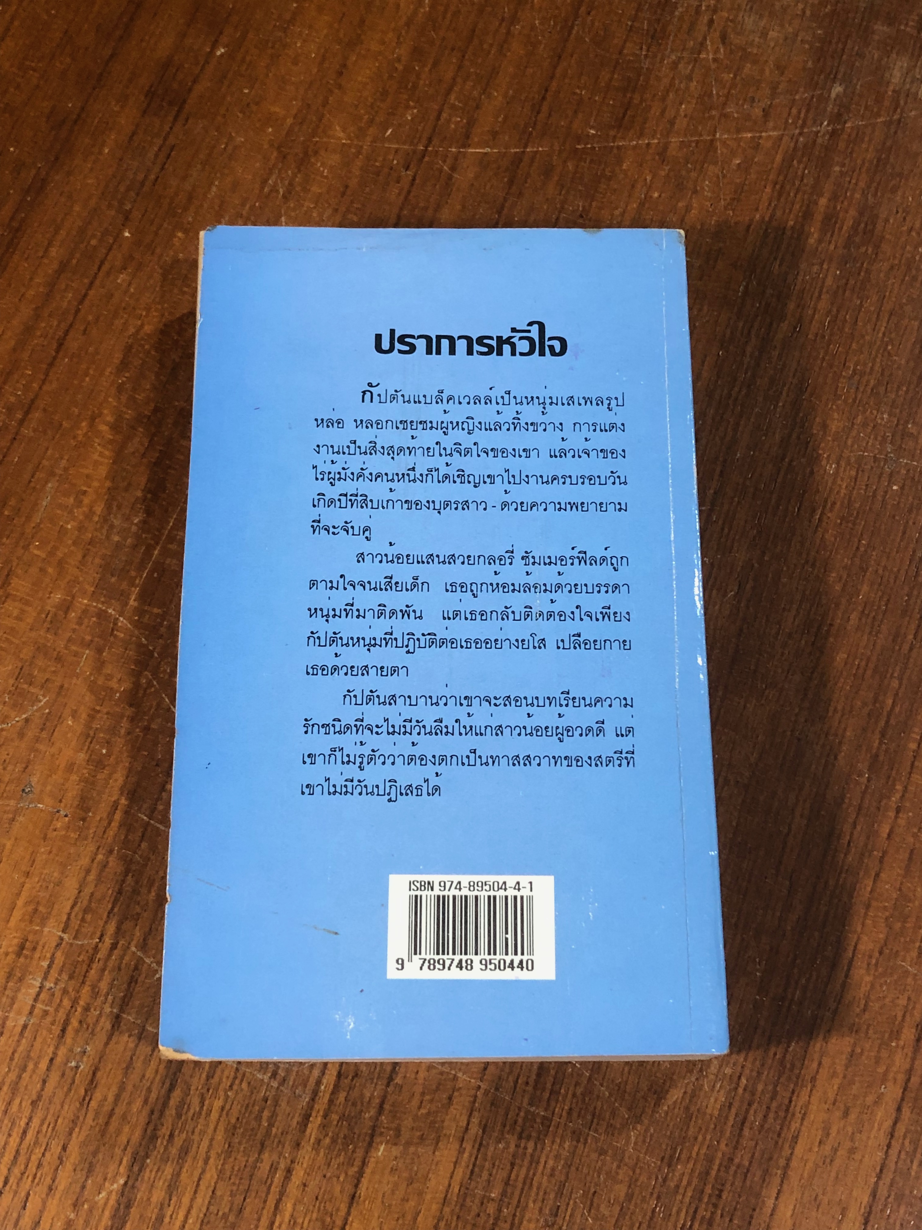 ปราการหัวใจ / ณัฐภัทรา