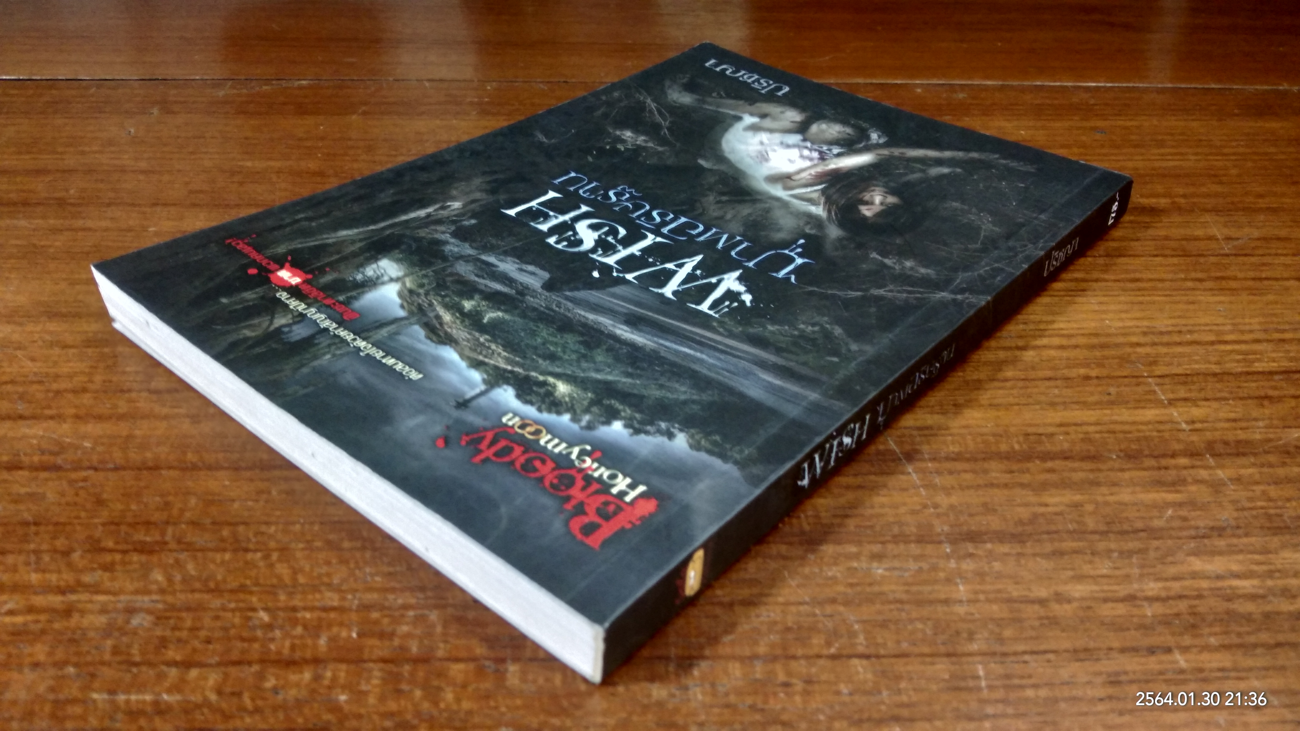 ฆาตอธิษฐาน / ปริชญา