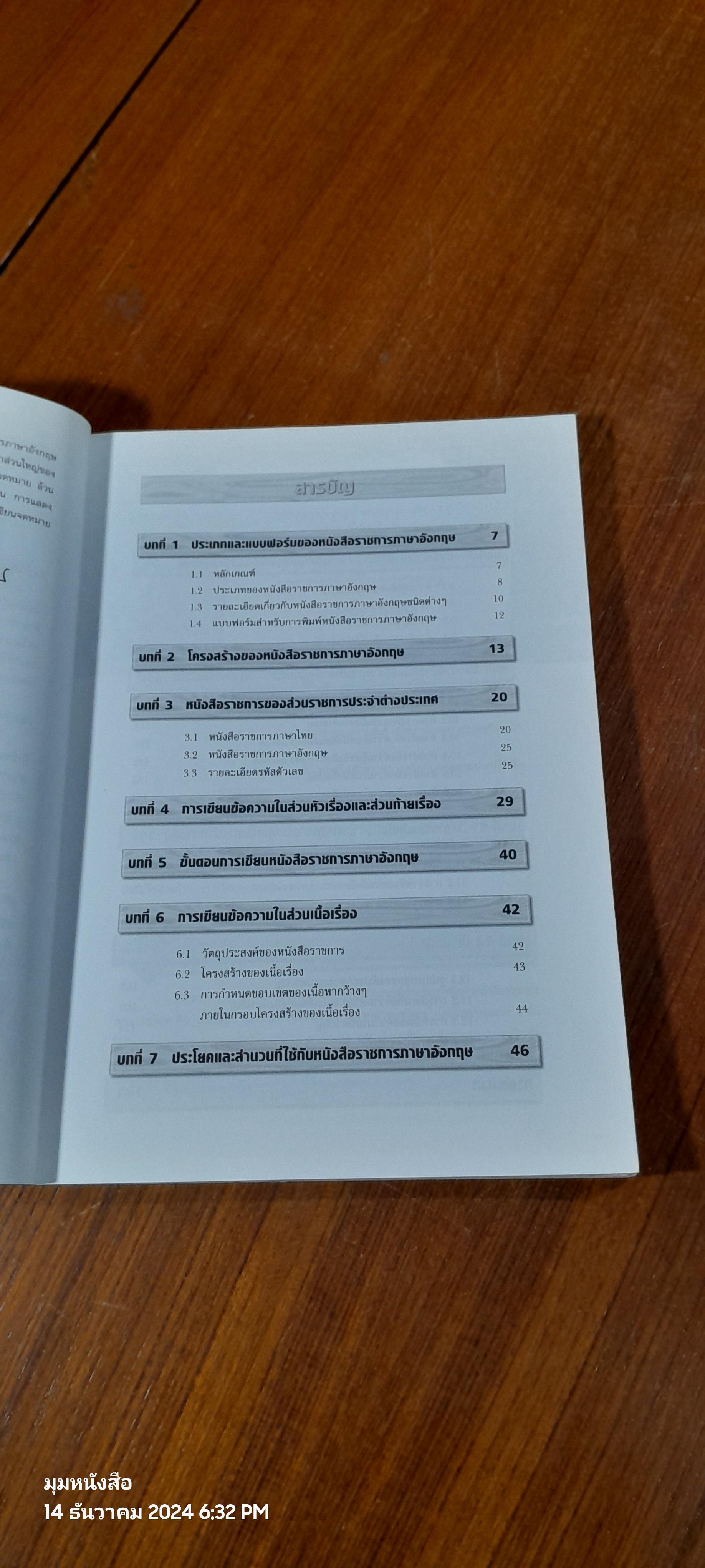 วิธีเขียนหนังสือราชการภาษาอังกฤษ / สรรเสริญ สุวรรณประเทศ
