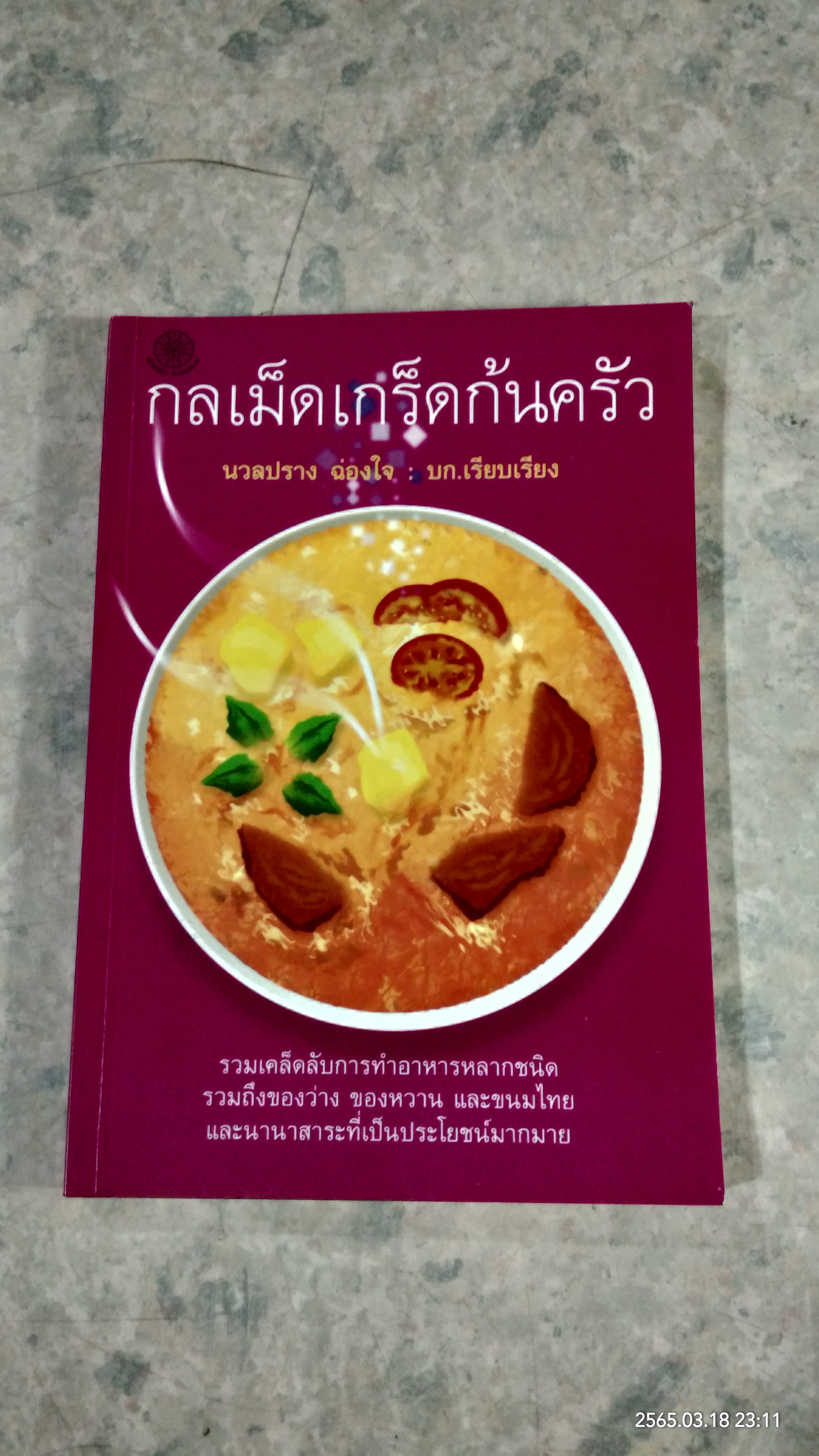 กลเม็ดเกร็ดก้นครัว / นวลปราง ฉ่องใจ