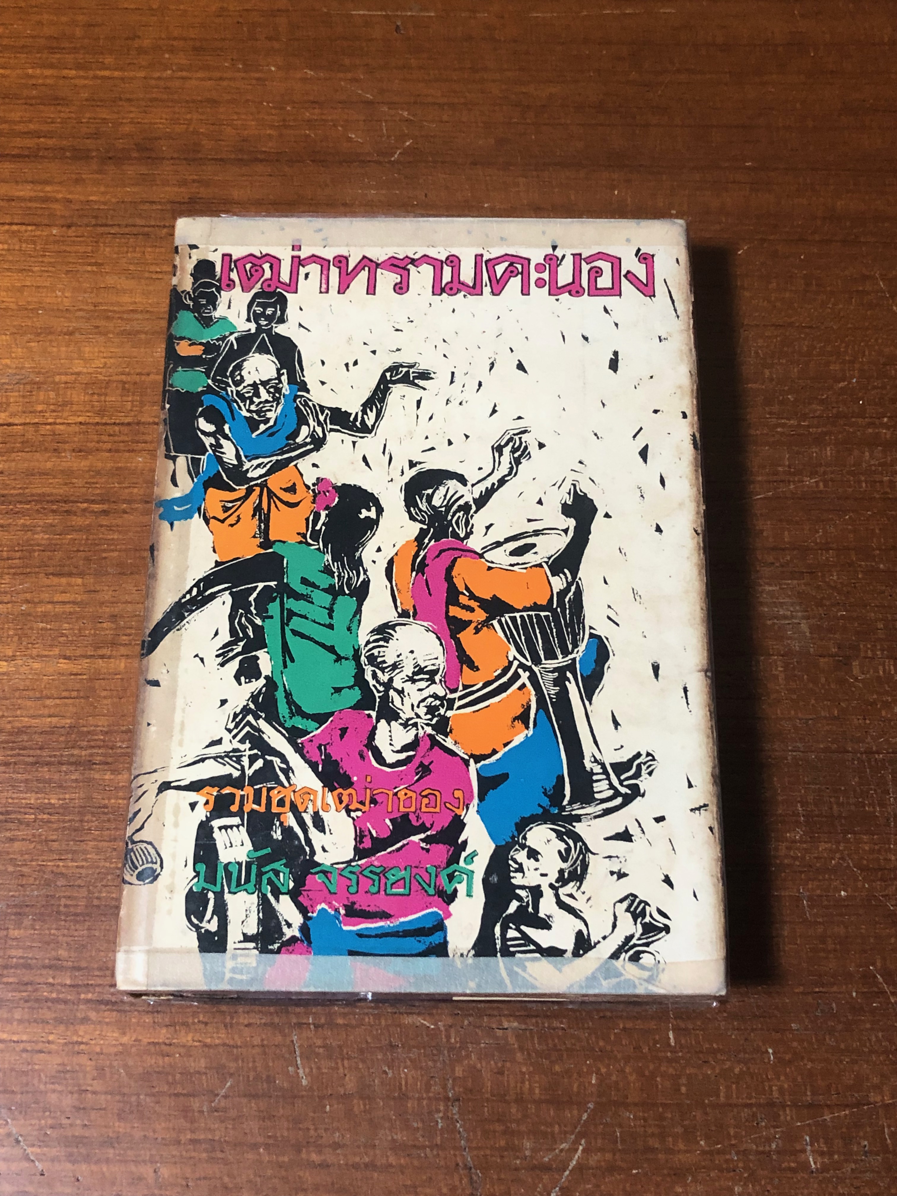 เฒ่าทรามคะนอง / มนัส จรรยงค์ (ชำรุดมีซ่อมแซม)