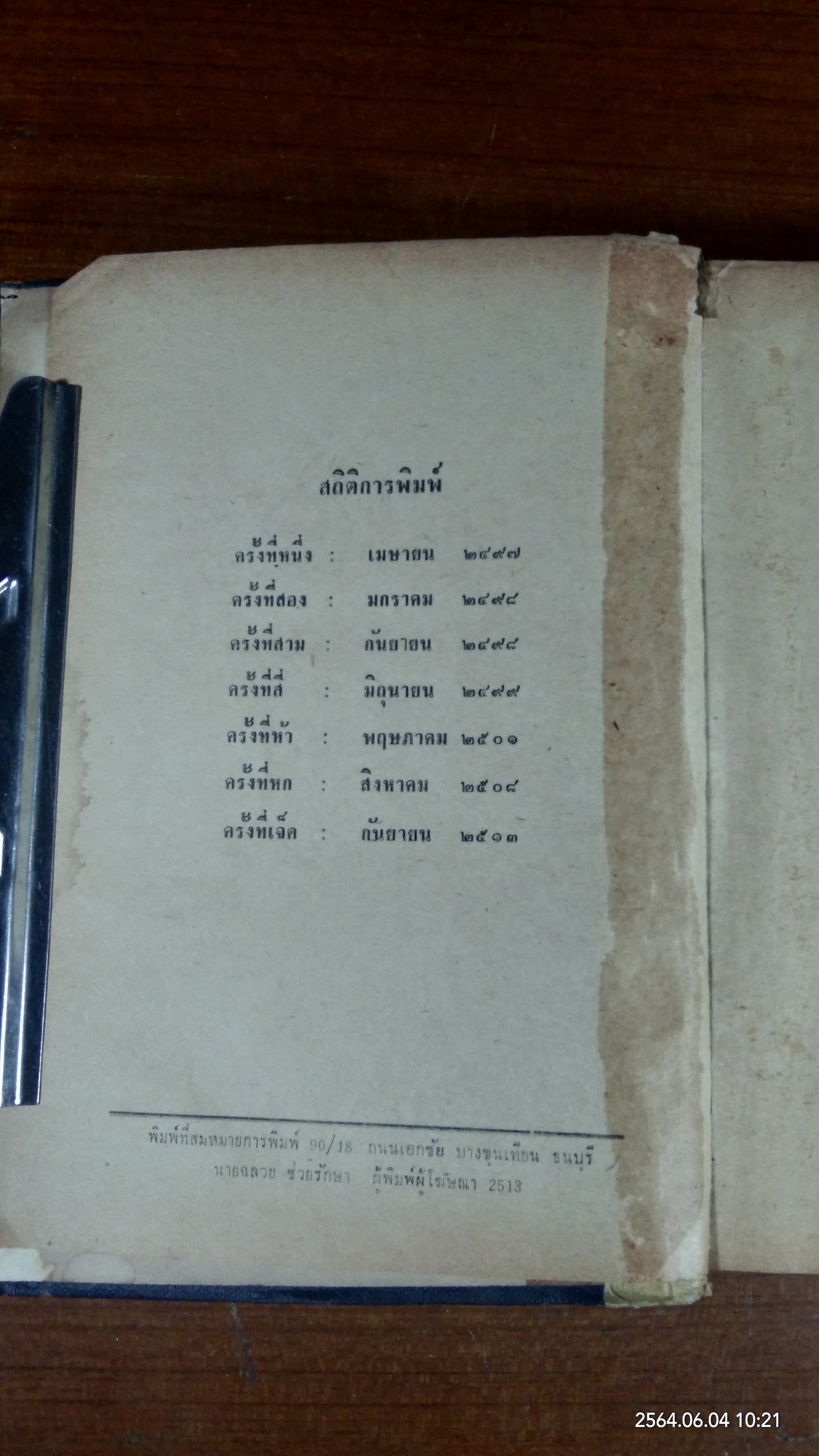 เที่ยวเมืองไทย ๗๑ จังหวัด เล่ม ๑ (สภาพไม่สมบูรณ์) / ละออง ศรีสุคนธ์