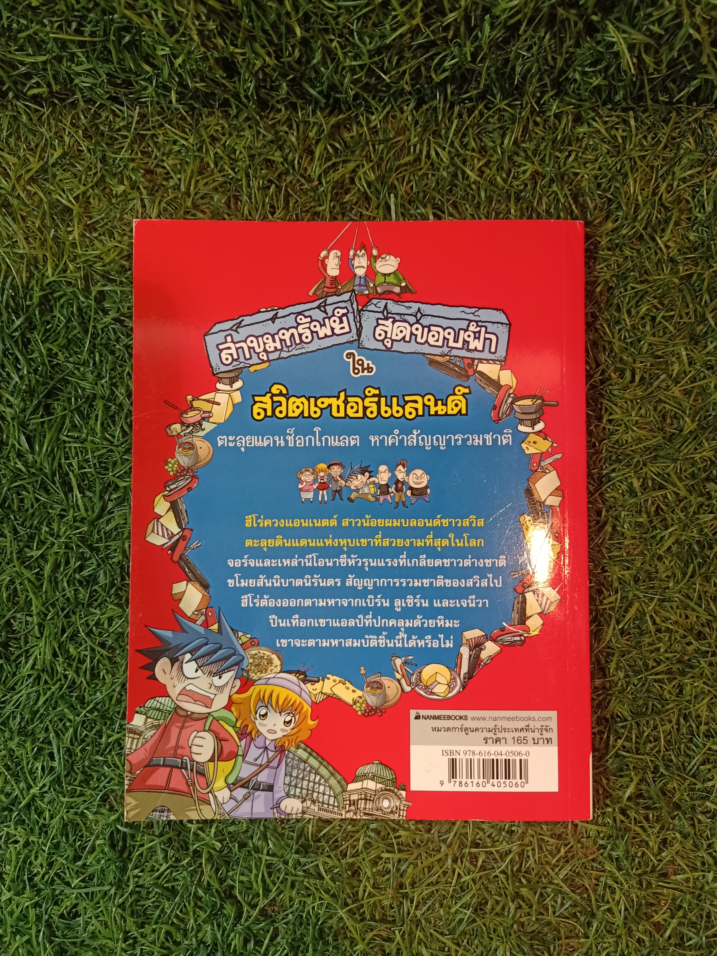 การ์ตูนความรู้ ล่าขุมทรัพย์ สุดขอบฟ้า ใน สวิตเซอร์แลนด์ / Gomdori CO เขียน ภาสกร รัตรสุวรรณ ,ฐิติพร พูลเพิ่ม แปล