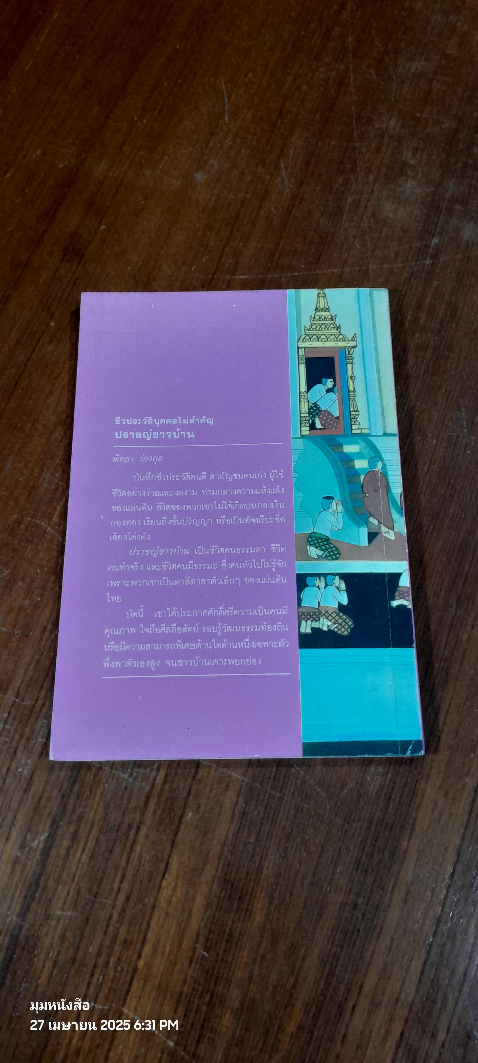 ชีวประวัติบุคคลไม่สำคัญ ปราชญ์ชาวบ้าน / พิทยา ว่องกุล