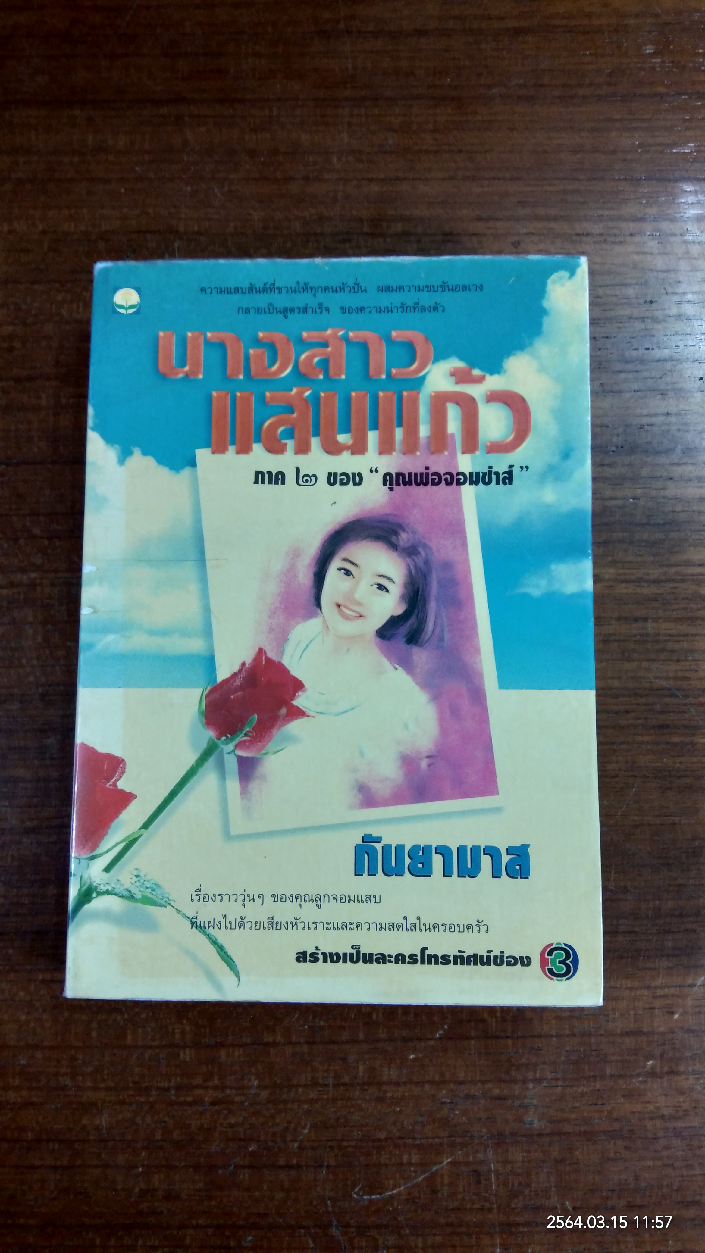 นางสาวแสนแก้ว / กันยามาส