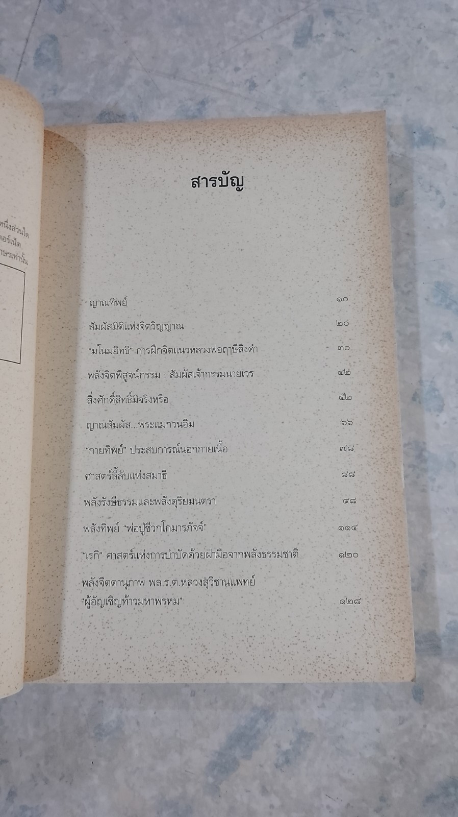 พลังจิตพิสูจน์กรรม และศาสตร์ลี้ลับ / สายทิพย์ ภาณุทัต