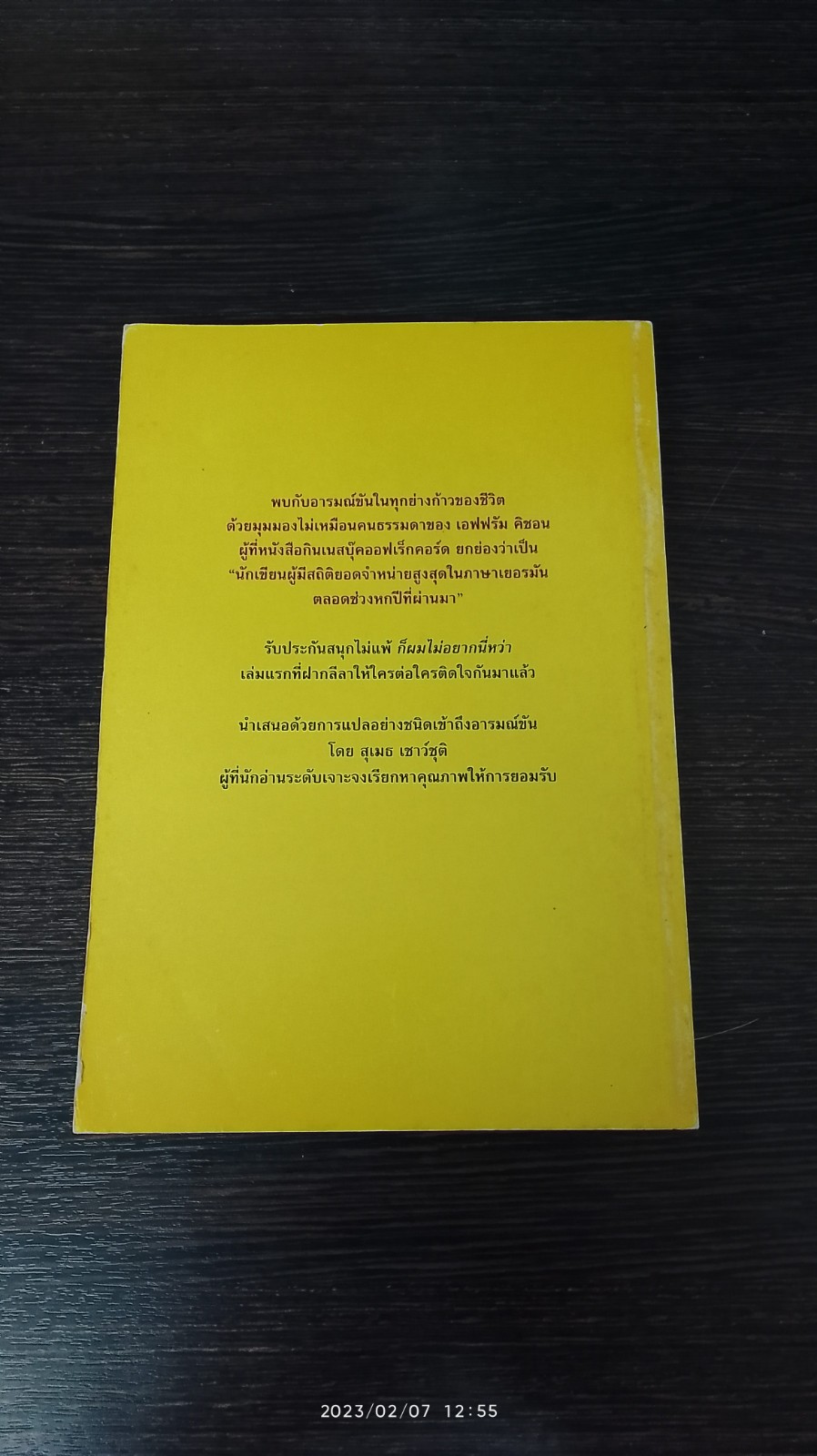 คนขวางโลก / สุเมธ เชาว์ชุติ