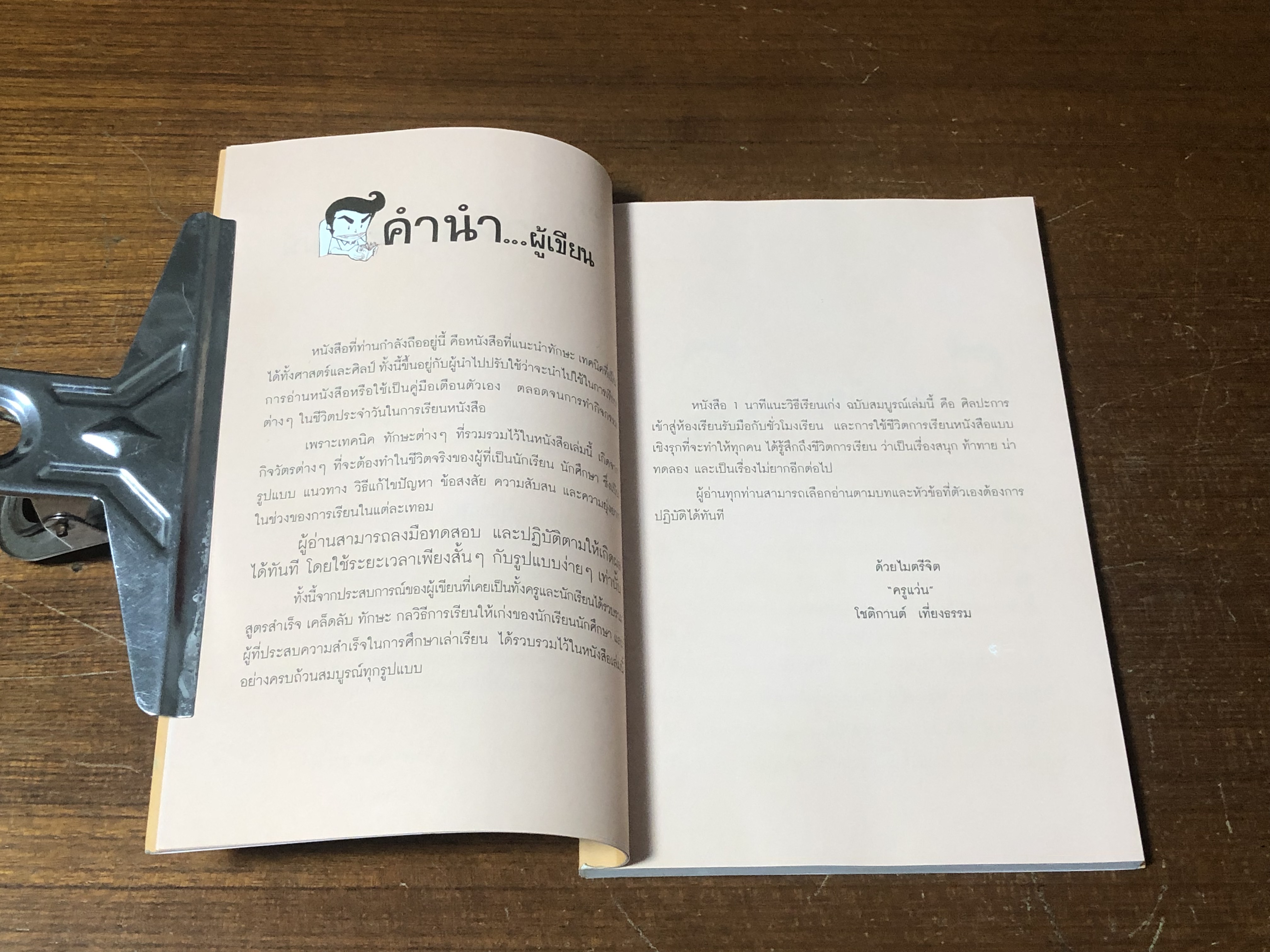 1 นาที แนะ วิธีเรียนเก่ง / ครูแว่น