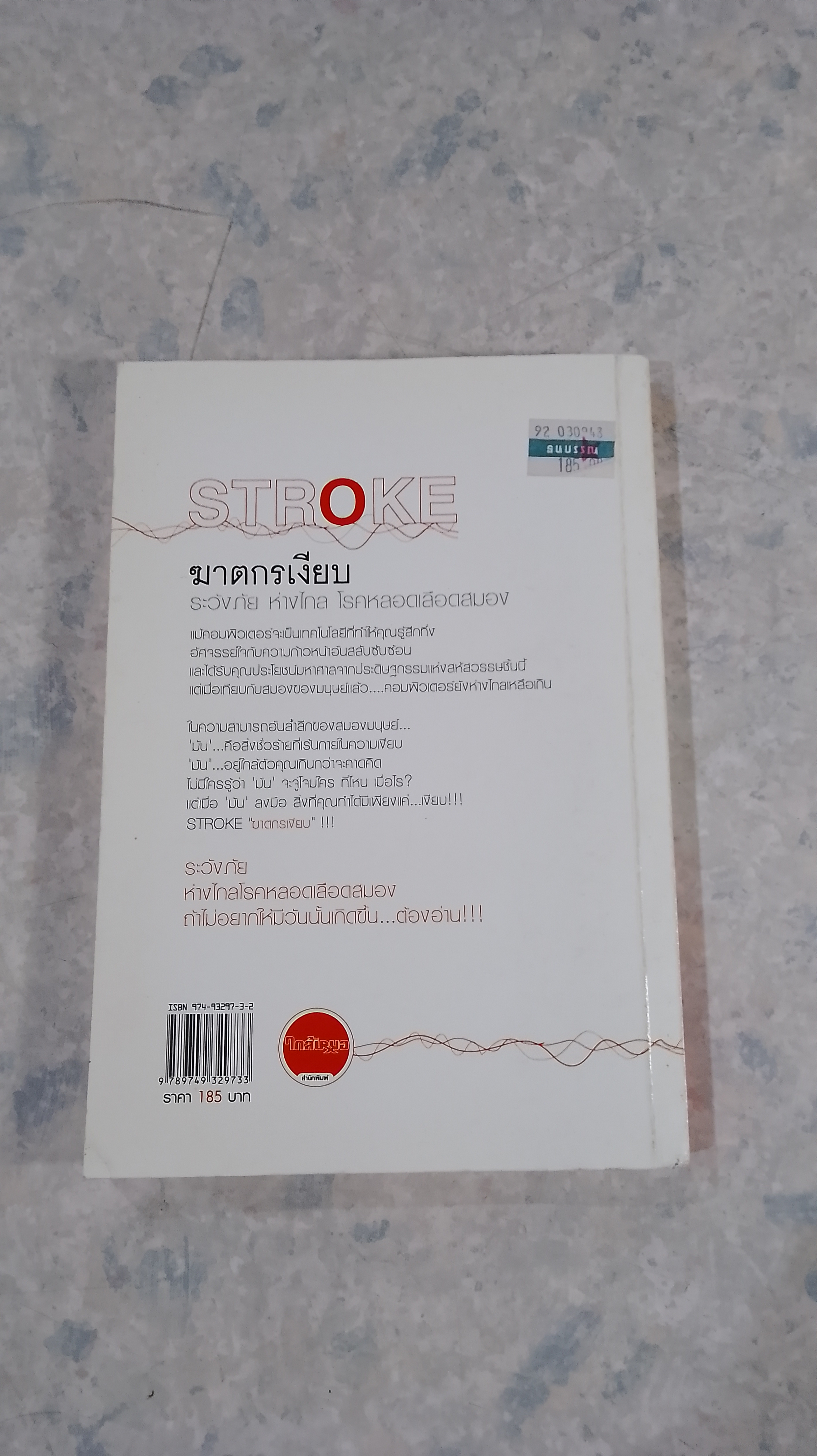 STROKE ฆาตกรเงียบ / แพทย์หญิงเพ็ญแข แดงสุวรรณ