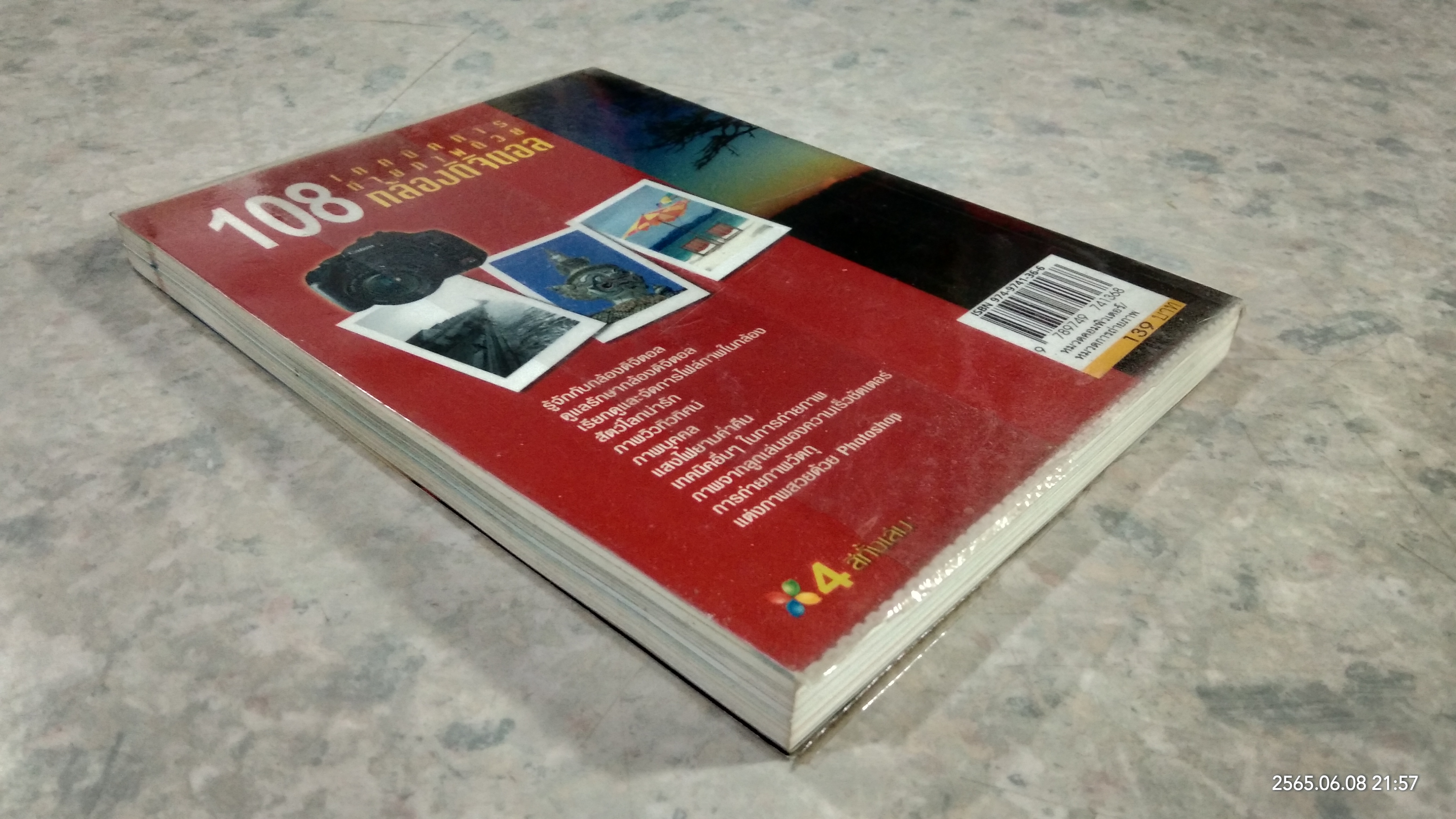 108 เทคนิคการถ่ายภาพด้วยกล้องดิจิตอล / อรวินท์ เมฆพิรุณ