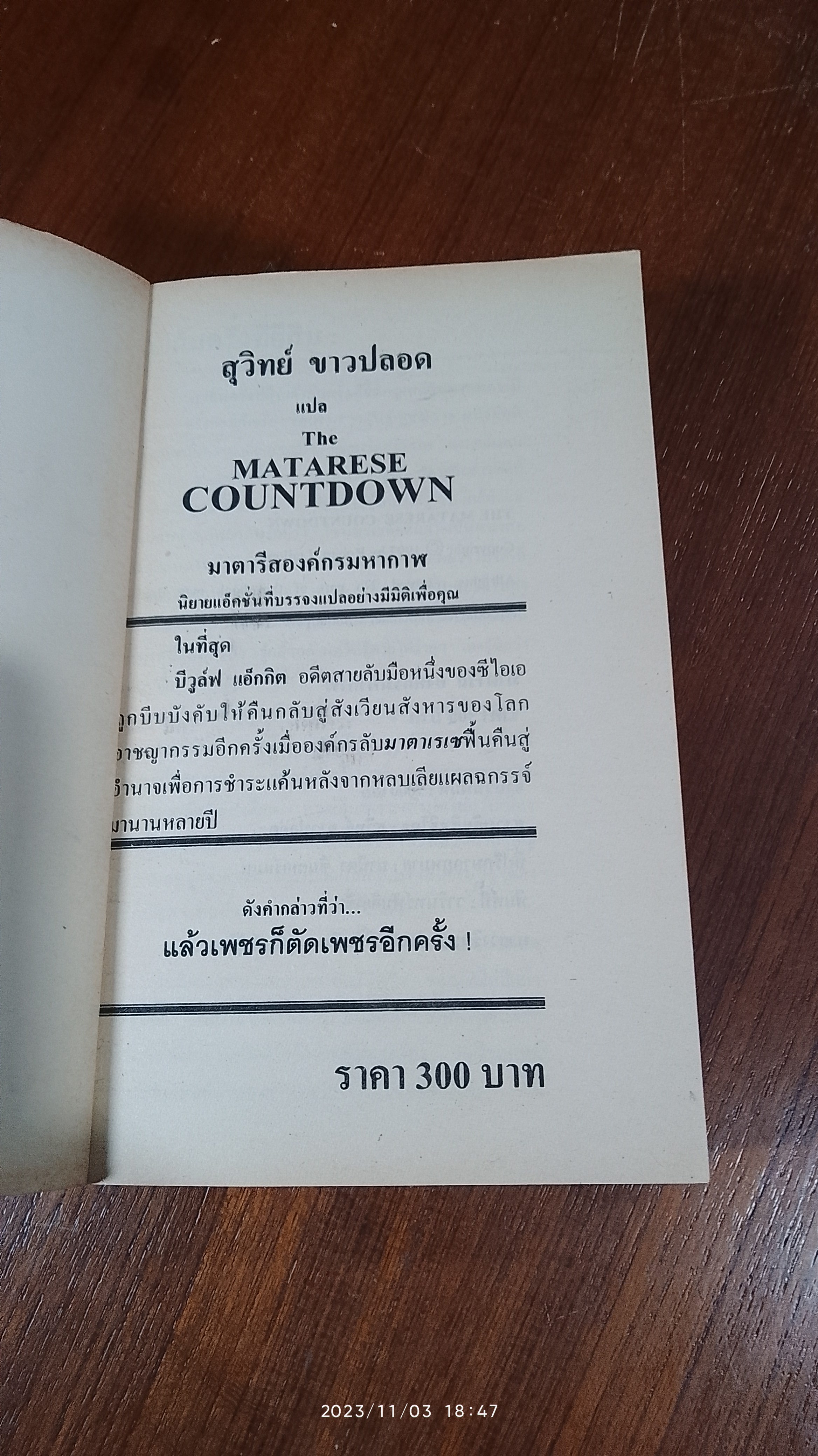 มาตารีสองค์กรมหากาฬ / สุวิทย์ ขาวปลอด แปล