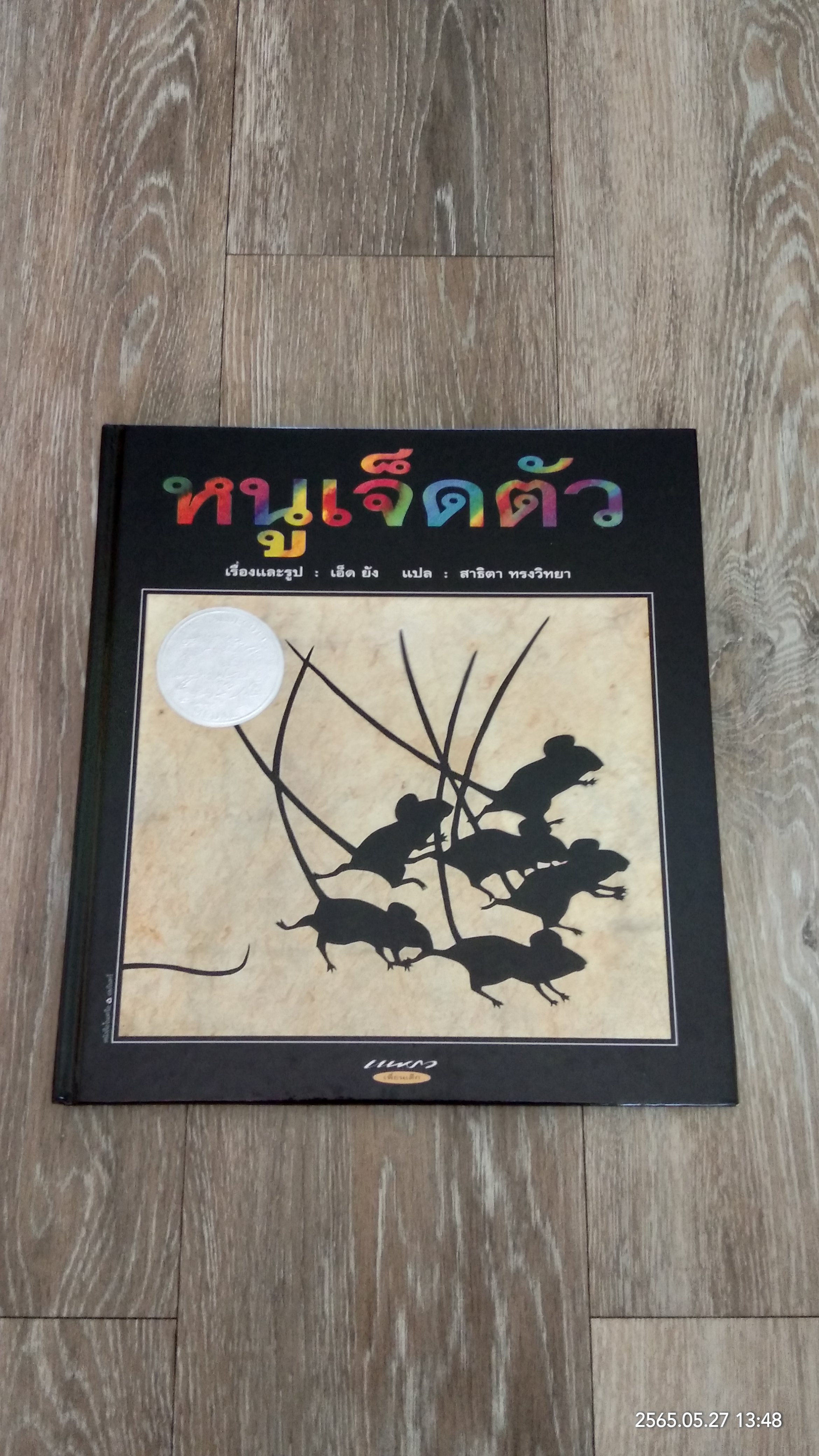 หนูเจ็ดตัว / เอ็ด ยัง