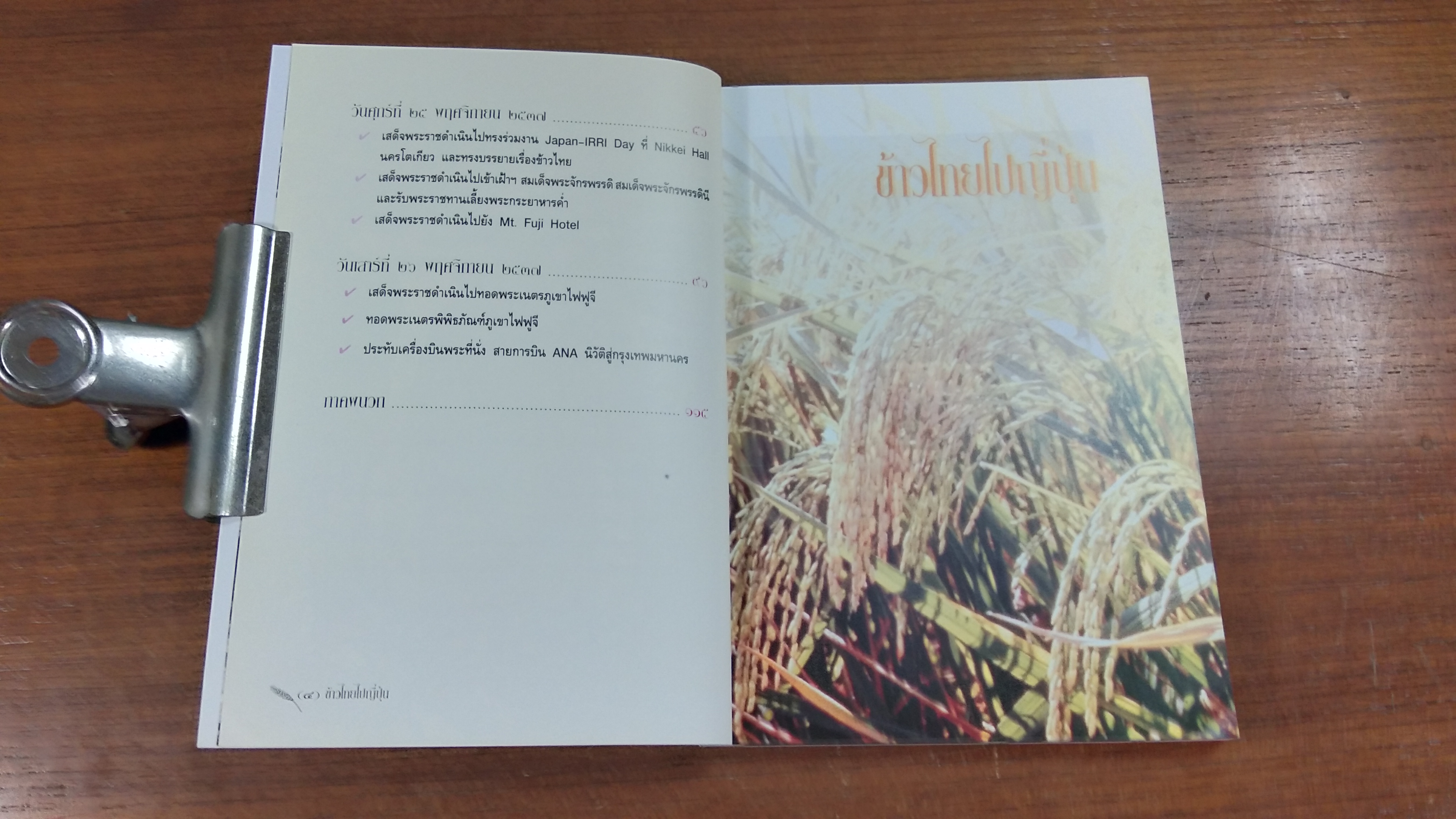 ข้าวไทยไปญี่ปุ่น / สิรินธร