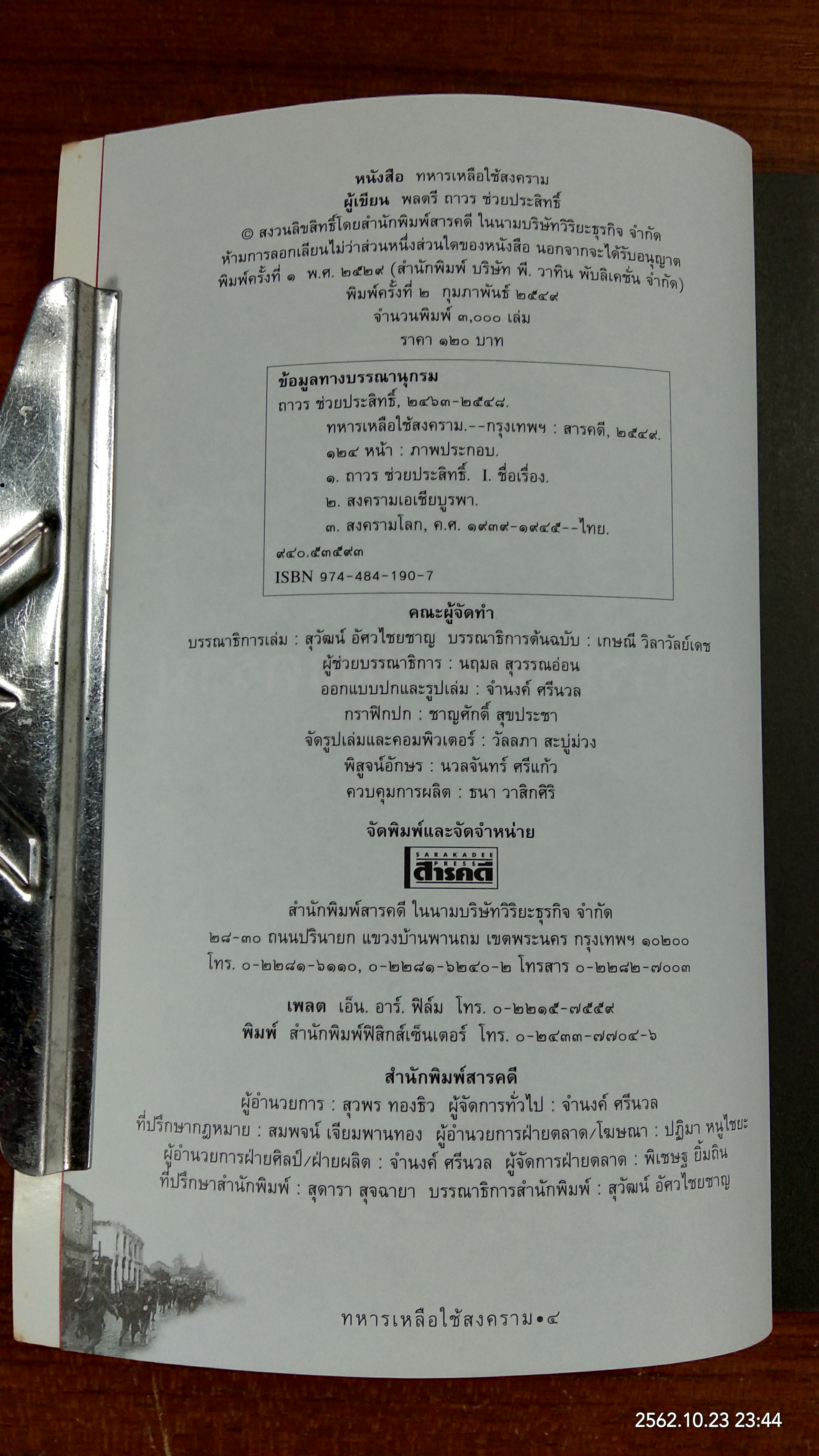 ทหารเหลือใช้สงคราม / พลตรี ถาวร ช่วยประสิทธิ์