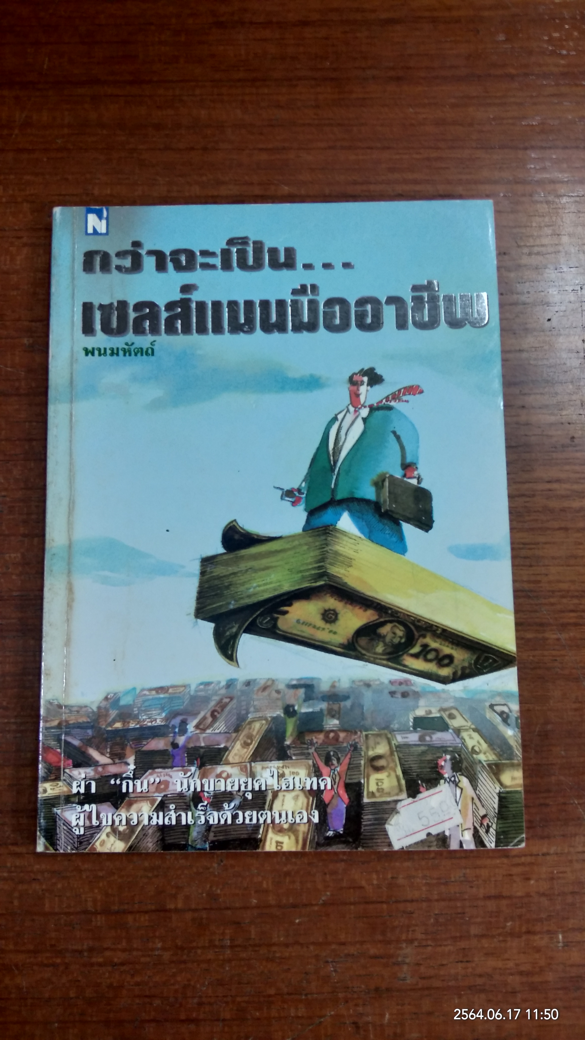 กว่าจะเป็นเซลส์แมนมืออาชีพ / พนมหัตถ์