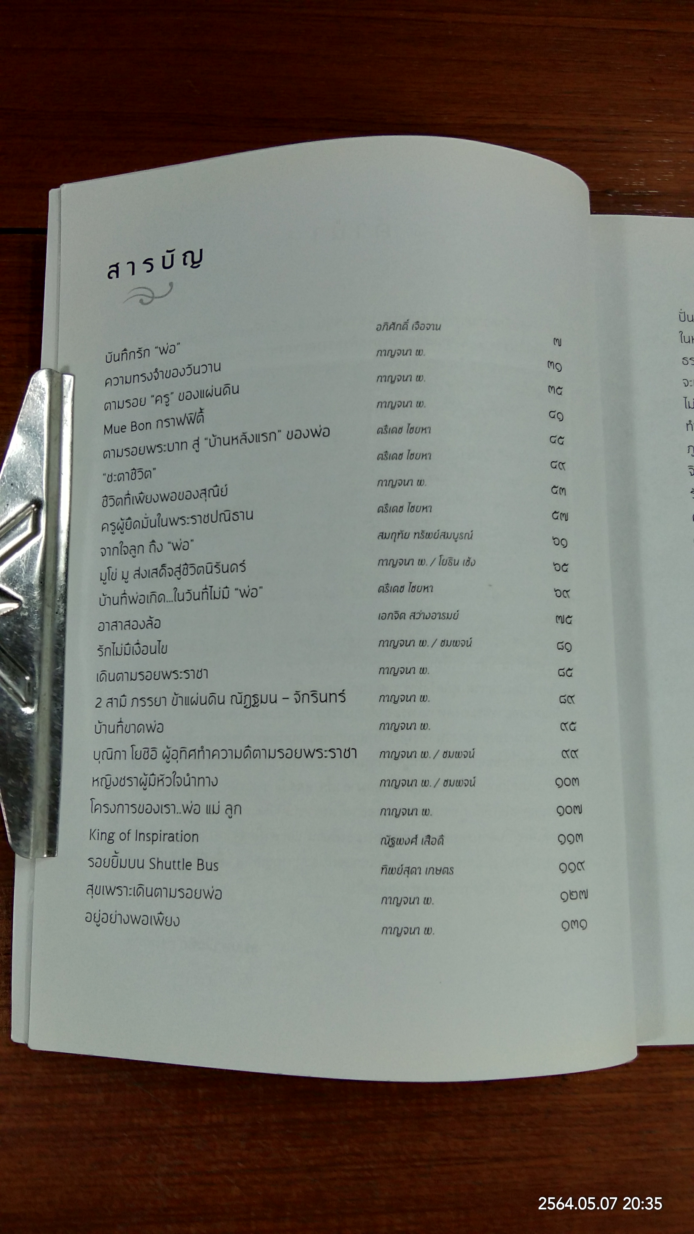 บันทึกความจงรัก / สสส.