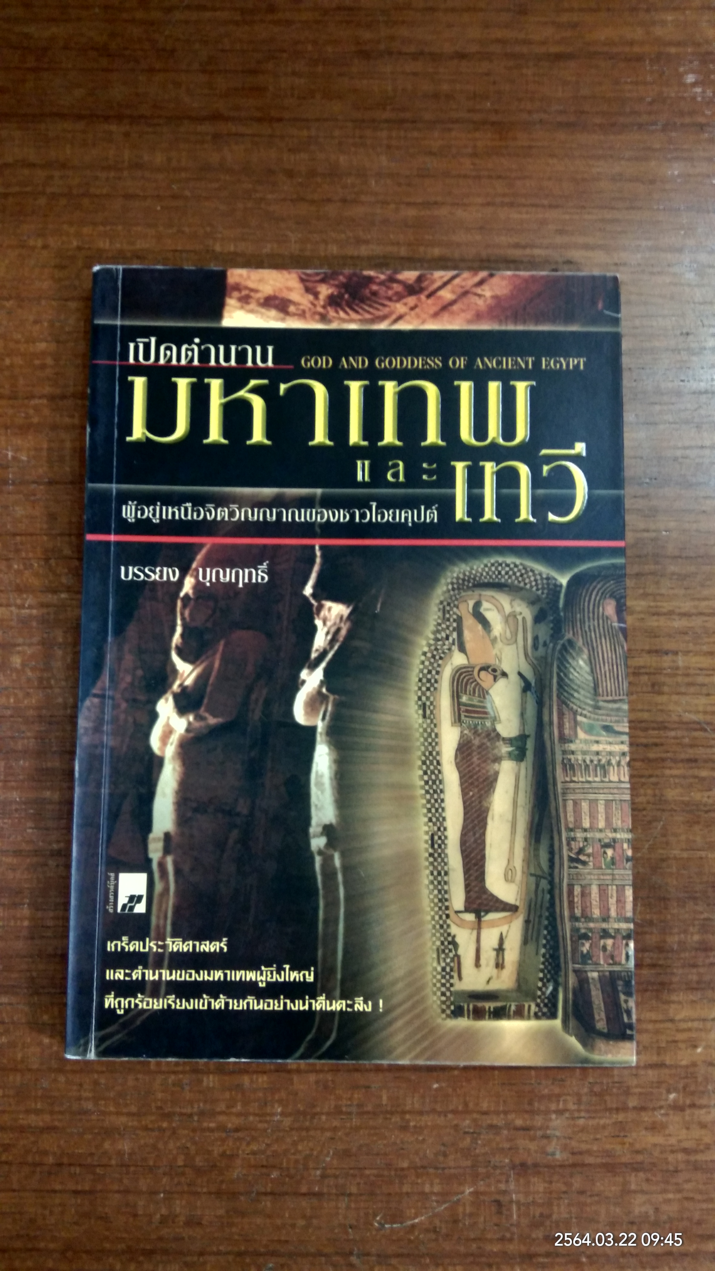 เปิดตำนานมหาเทพและเทวี / บรรยง บุญฤทธิ์