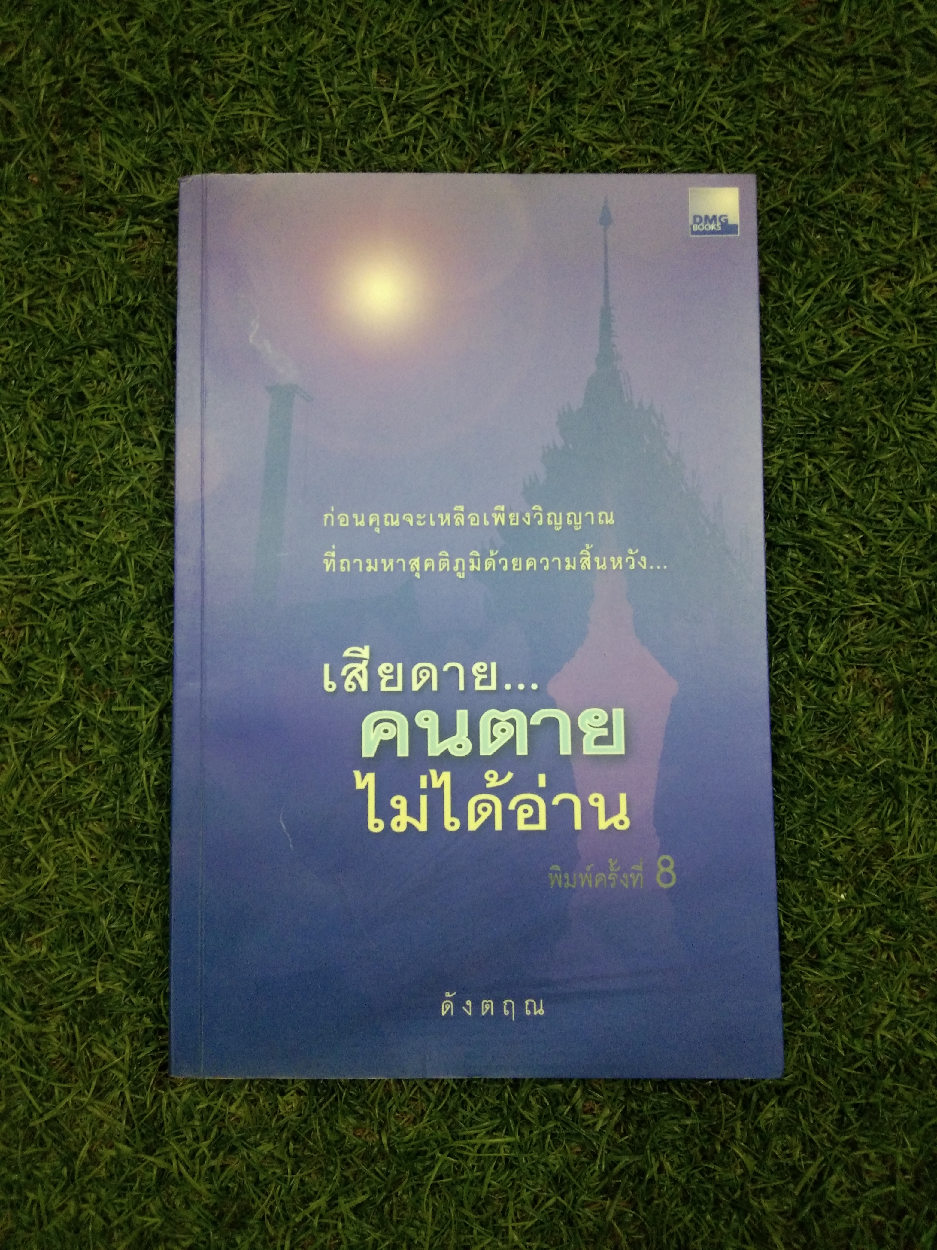 เสียดาย... คนตาย ไม่ได้อ่าน / ดังตฤณ