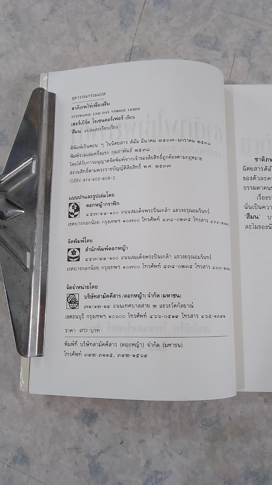 ชาติภพใช่เพียงฝัน / เฮอร์เบิร์ต โรเชนดอร์เฟอร์