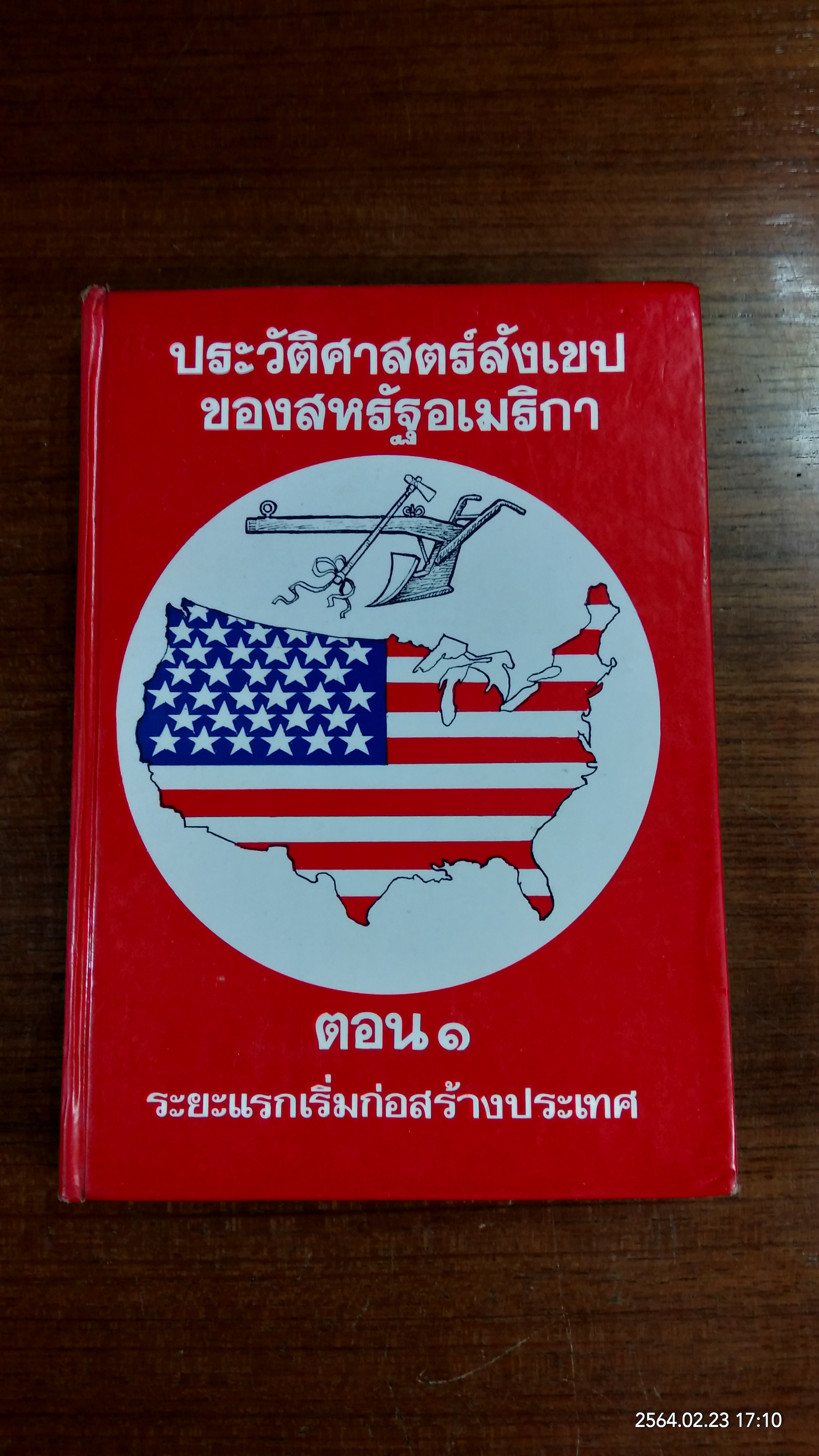ประวัติศาสตร์สังเขปของสหรัฐอเมริกา ตอน ๑ ระยะแรกเริ่มก่อสร้างประเทศ (ชำรุดมีซ่อมแซม) / แอลแลน เนวินส์,เฮนรี่ สตีล คอมเมเจอร์