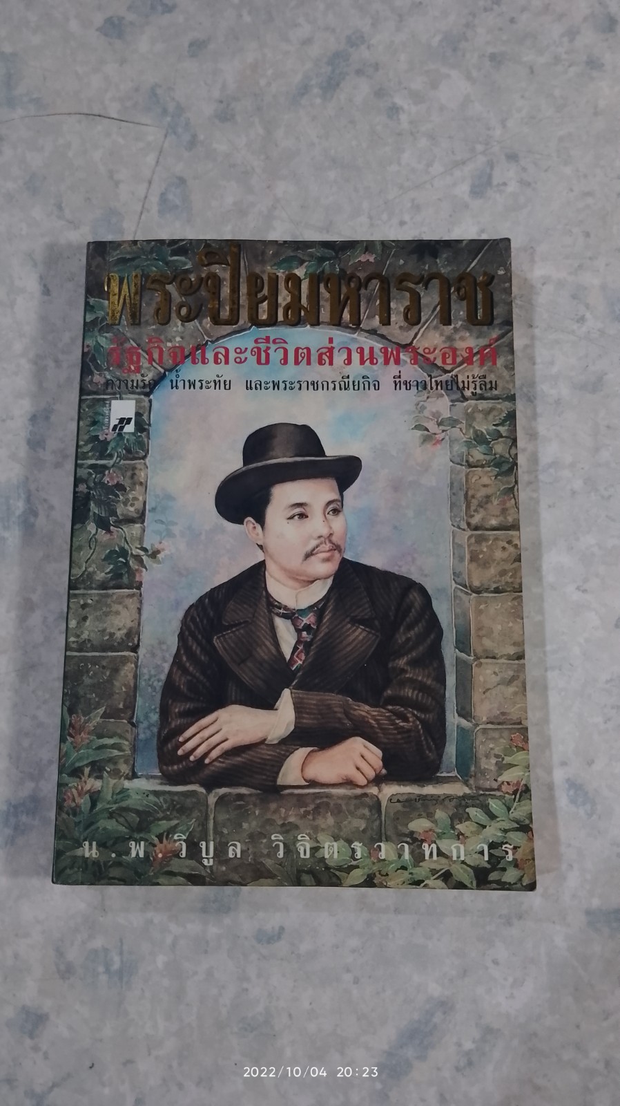 พระปิยมหาราช รัฐกิจและชีวิตส่วนพระองค์ / น.พ.วิบูล วิจิตรวาทการ