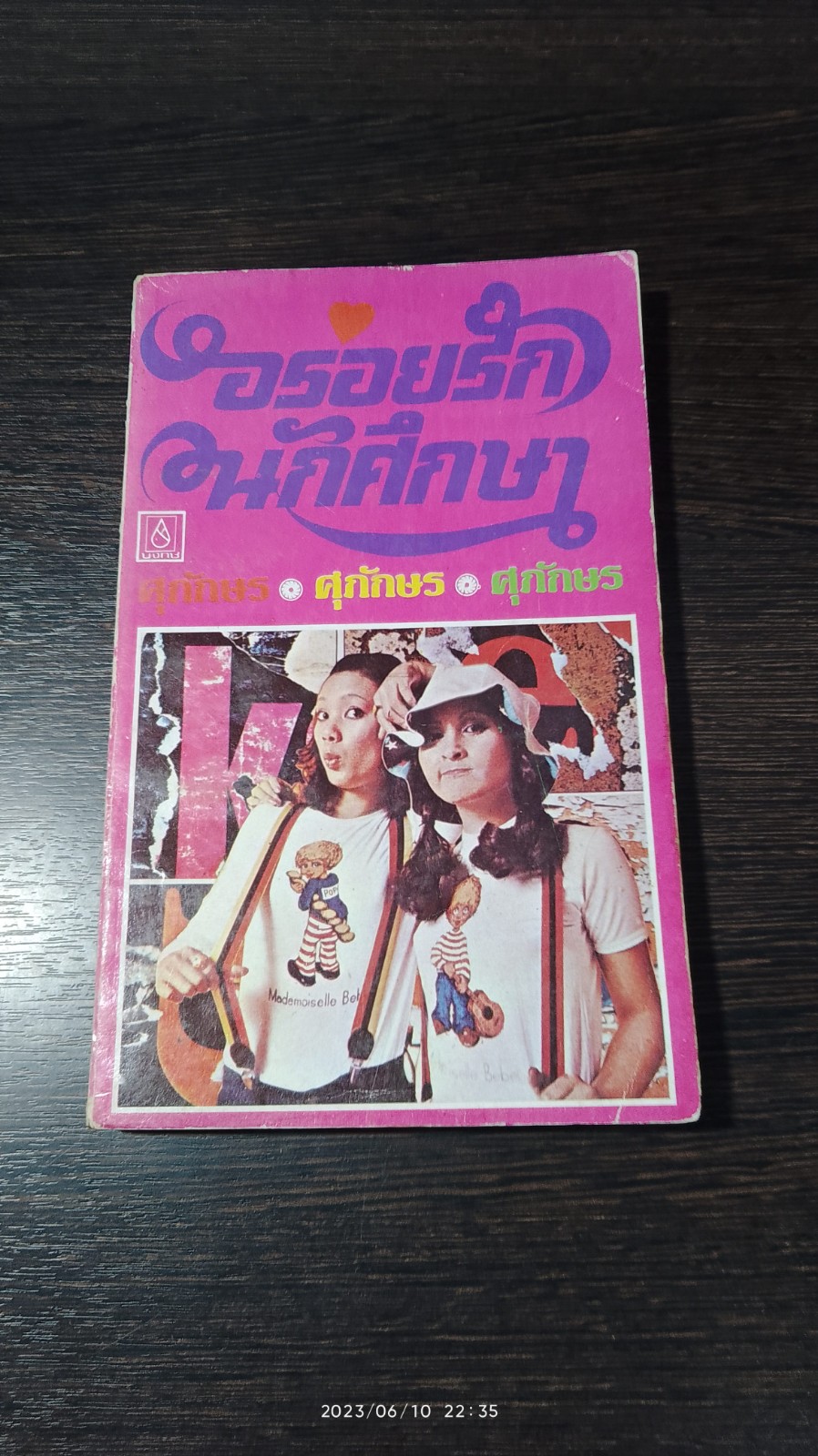 อร่อยรักนักศึกษา / ศุภักษร