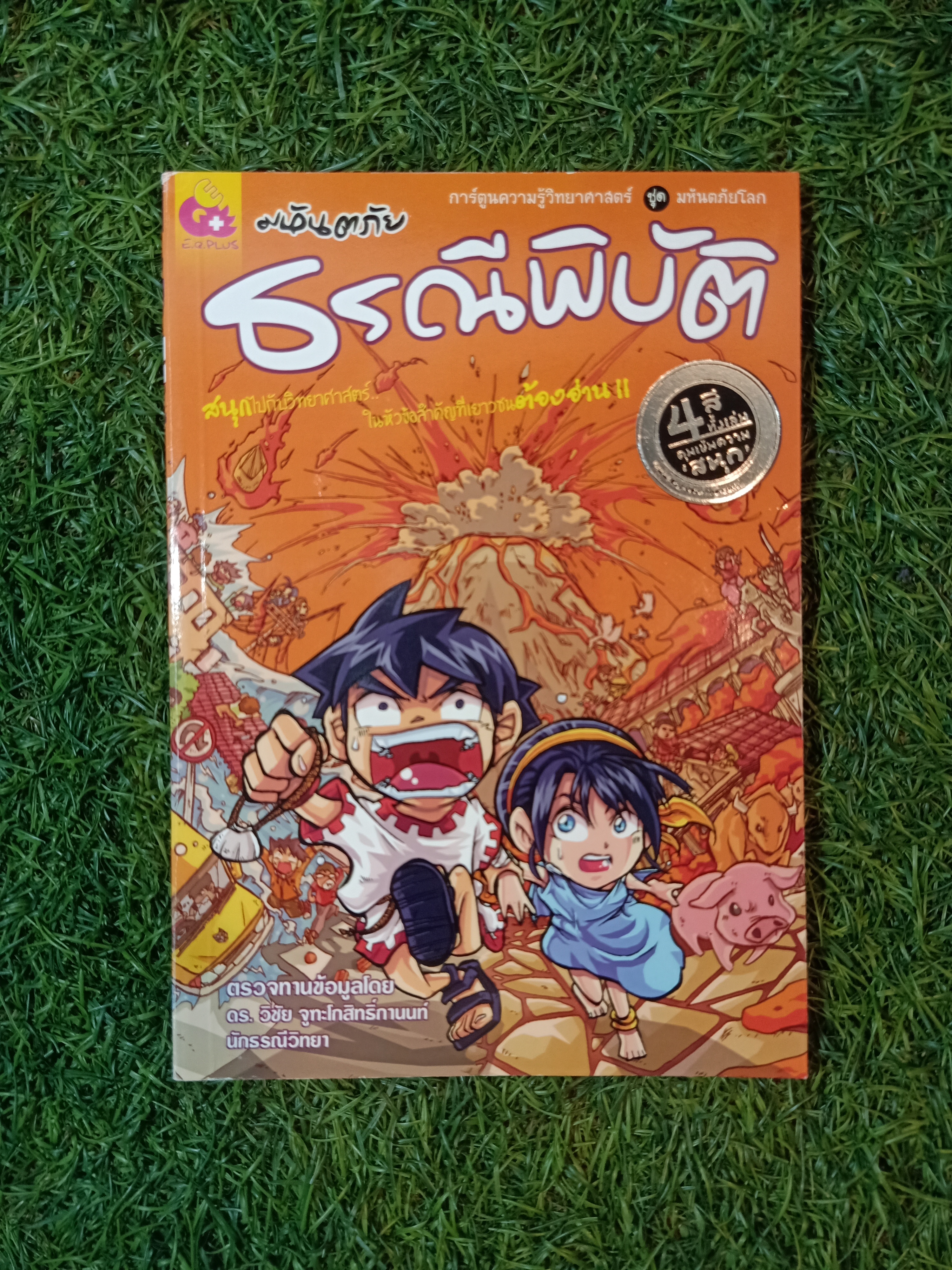 การ์ตูนความรู้วิทยาศาสตร์ ชุด มหันตภัยโลก มหันตภัย ธรณีพิบัติ (หนังสือมีรอยแยก) / ดร.วิชัย จูฑะโกสิทธิ์กานนท์