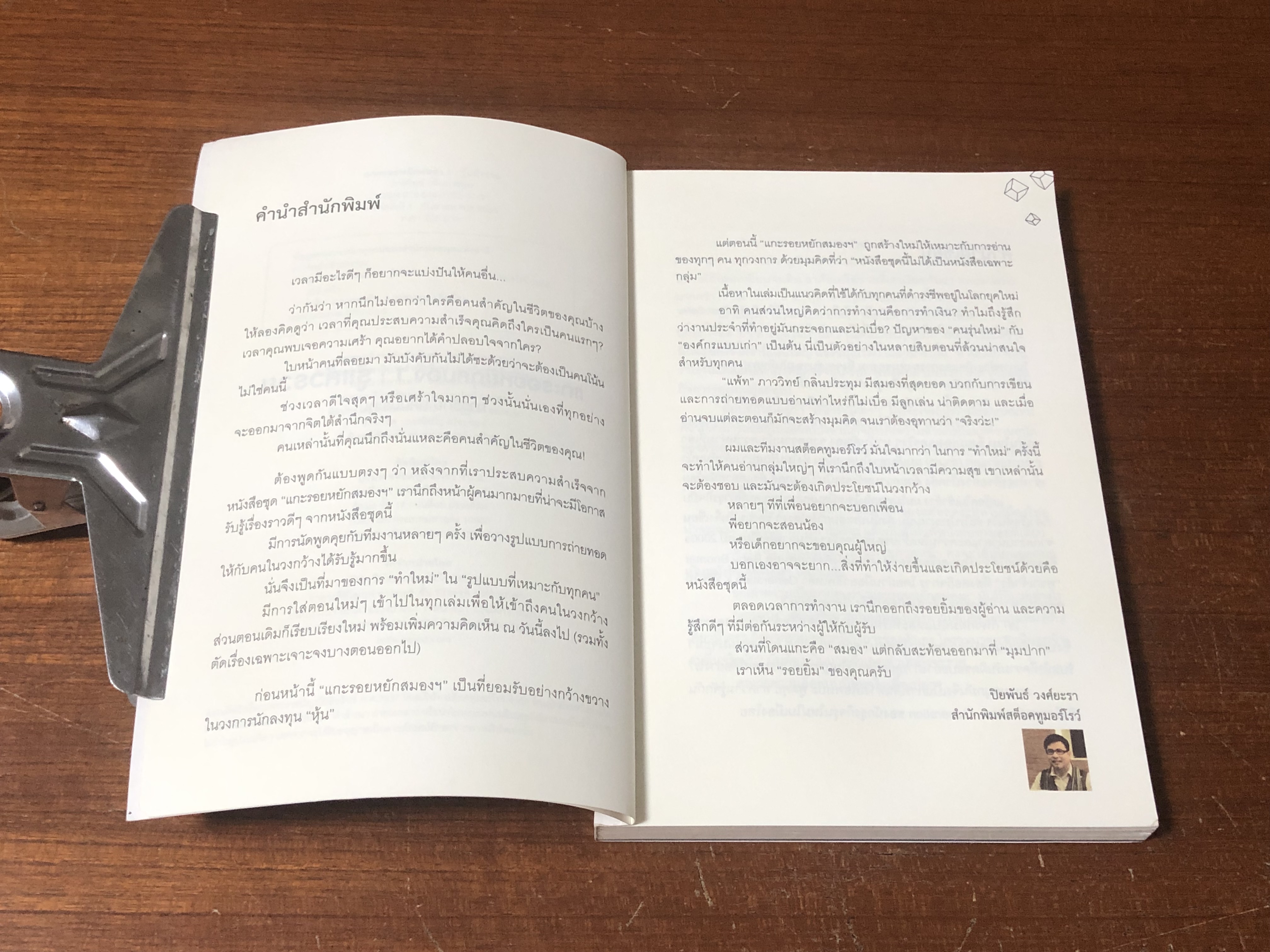 แกะรอยหยักสมอง 1 : รู้แล้วรวย / ภาววิทย์ กลิ่นประทุม