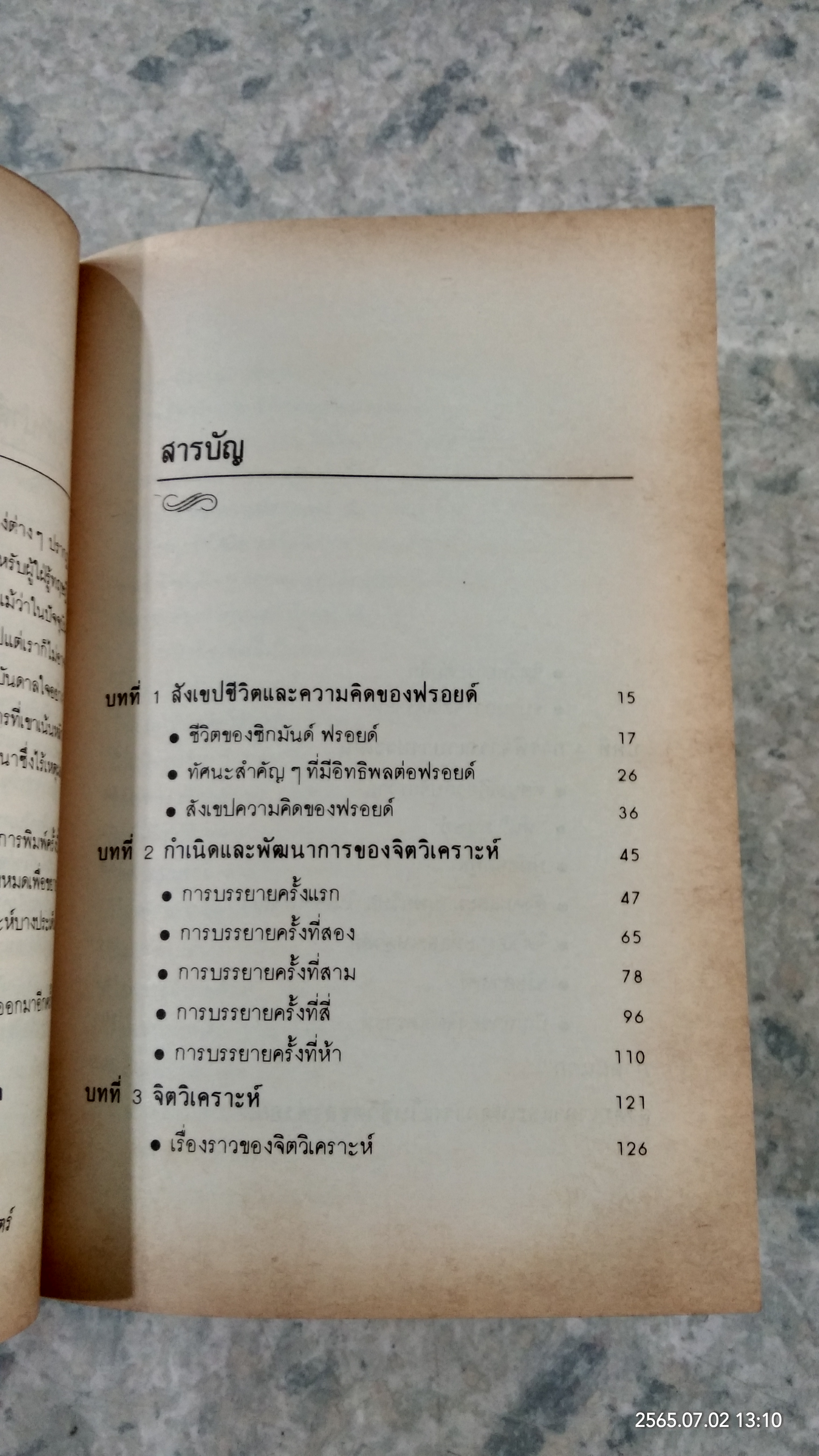 จิตวิเคราะห์ของฟรอยด์ / เฉลิมเกียรติ ผิวนวล แปล