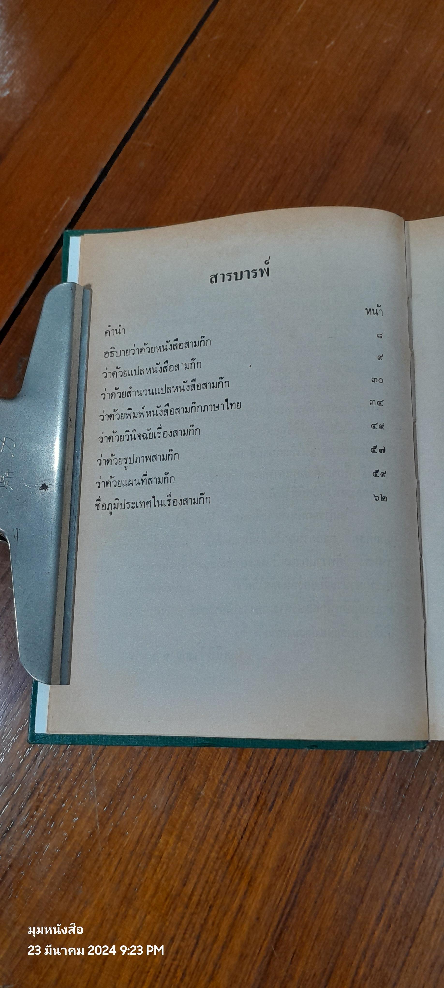 สามก๊ก เล่ม 1 ฉบับเจ้าพระยาพระคลัง(หน) และ ตำนานเรื่องสามก๊ก พระนิพนธ์สมเด็จกรมพระยาดำรงราชานุภาพ