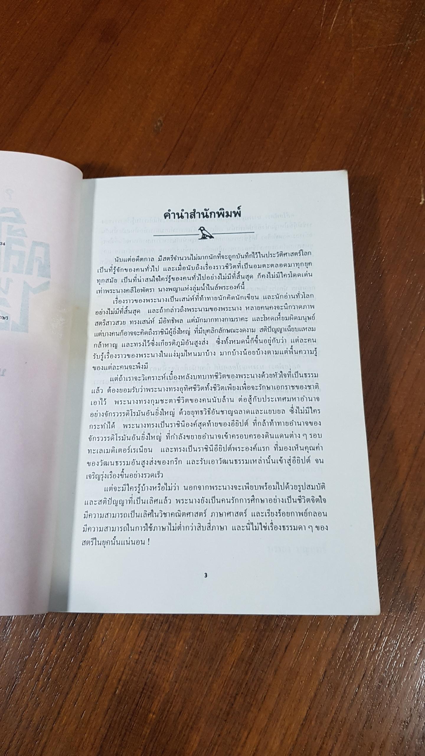 คลีโอพัตรา นางพญาไอยคุปต์ บรรยง บุญฤทธิ์