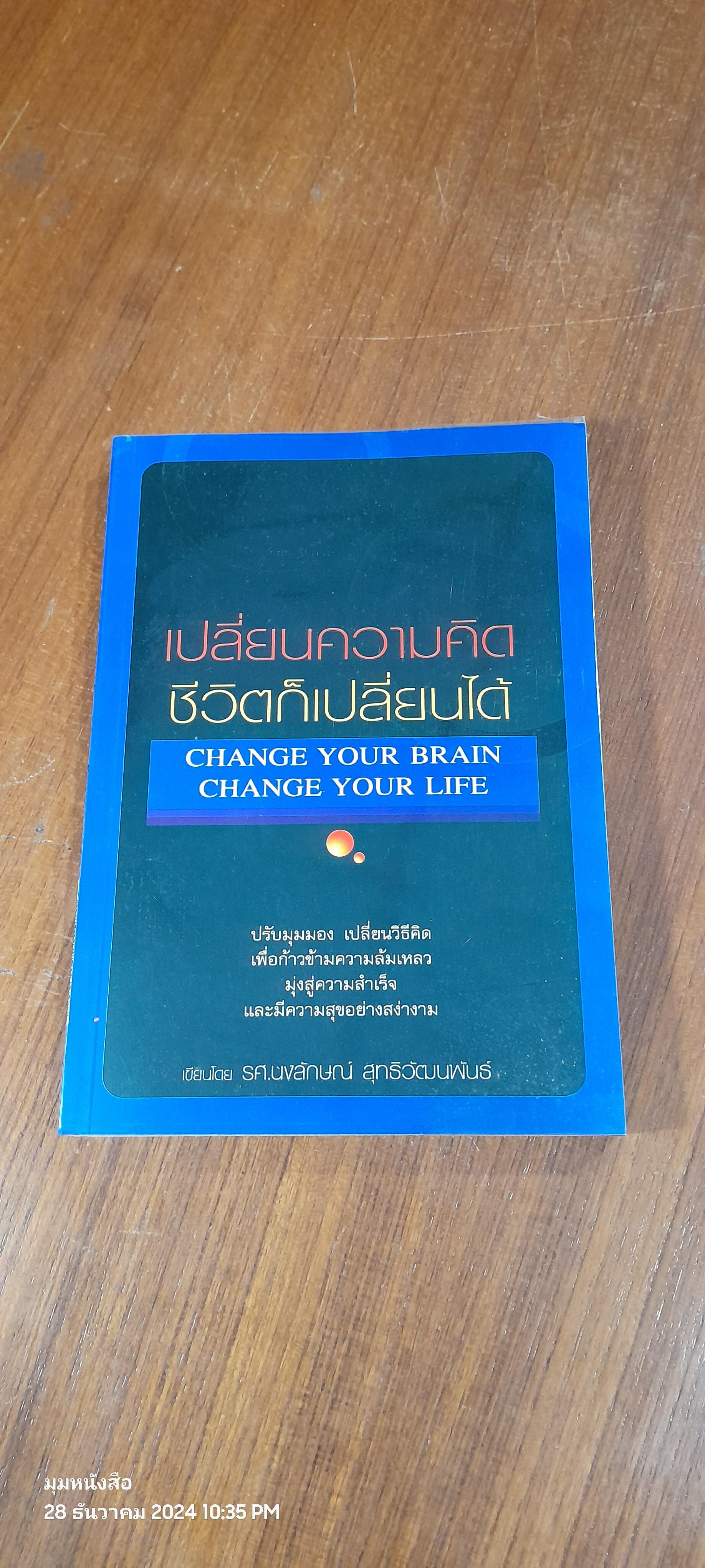 เปลี่ยนความคิด ชีวิตก็เปลี่ยนได้ / รศ.นงลักษณ์ สุทธิวัฒนพันธ์