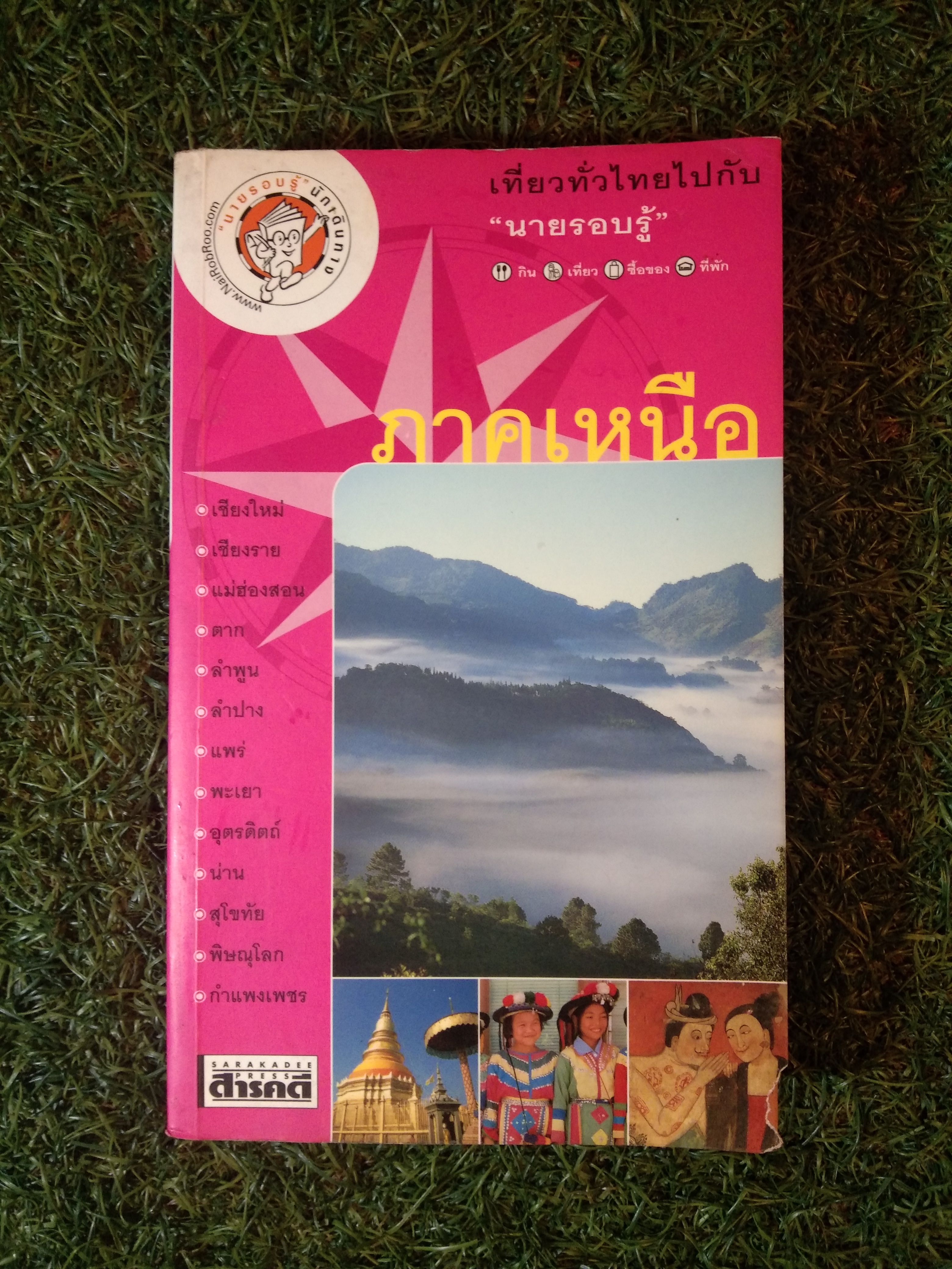 เที่ยวทั่วไทย "นายรอบรู้" ภาคเหนือ / นายรอบรู้
