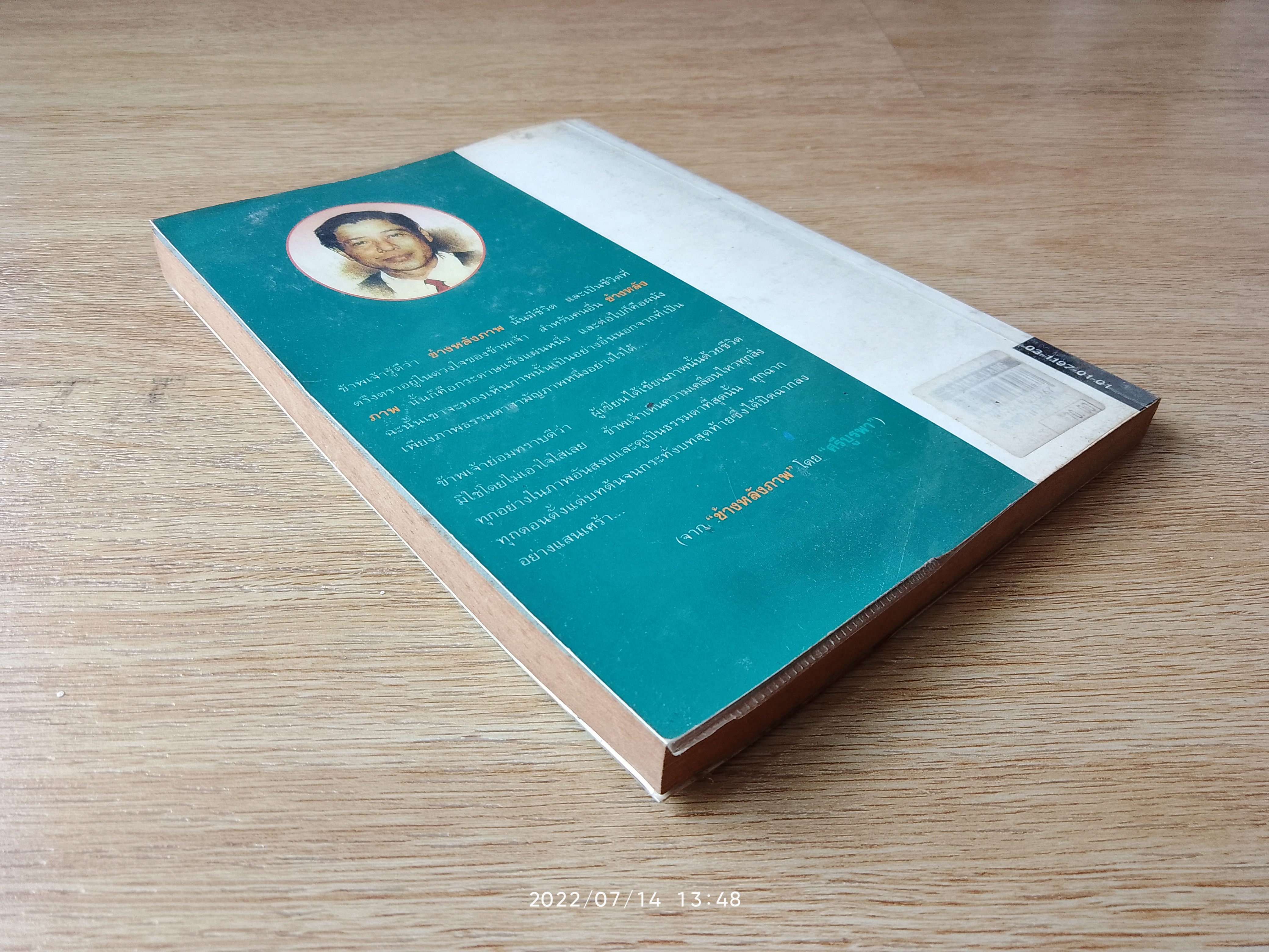 ข้างหลังภาพ / ศรีบูรพา