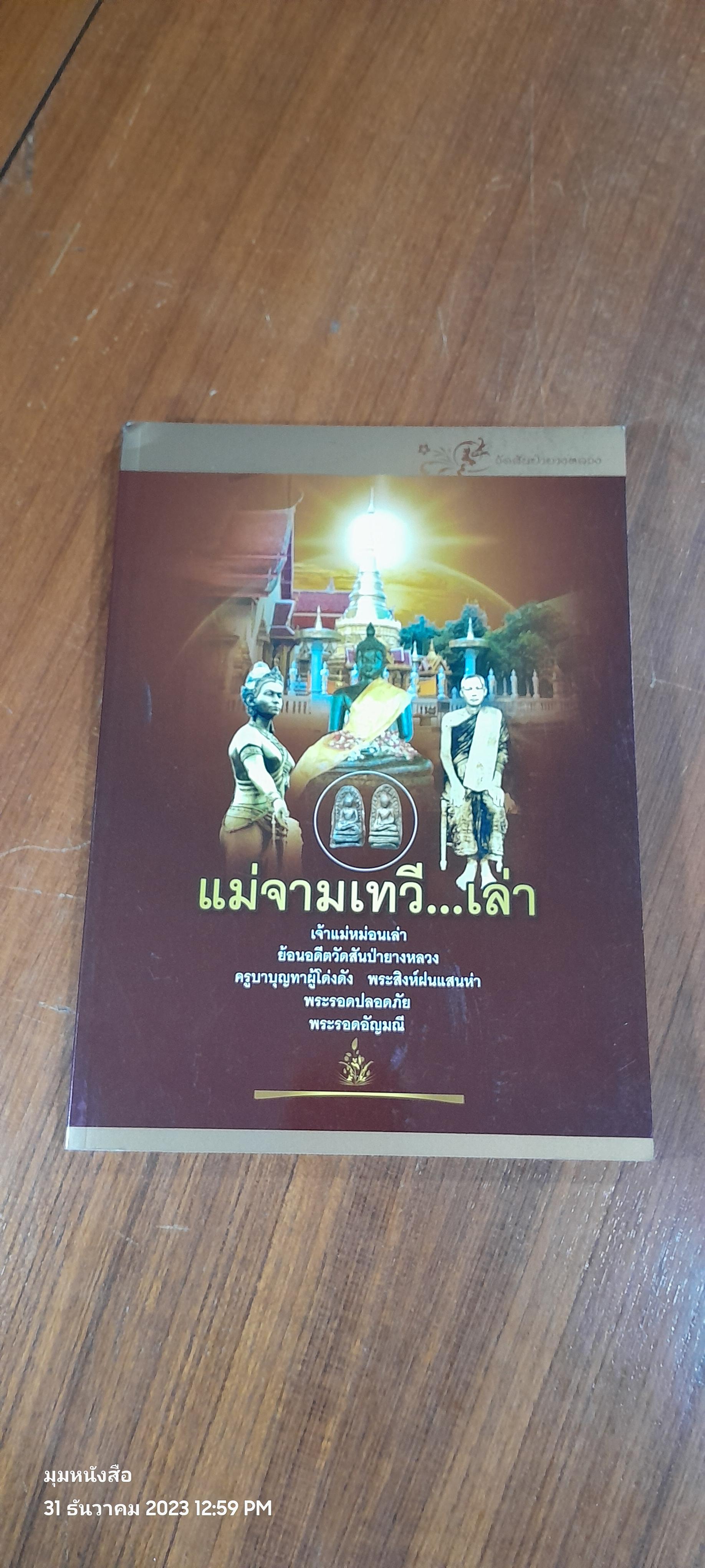 แม่จามเทวี...เล่า : วัดสันป่ายางหลวง