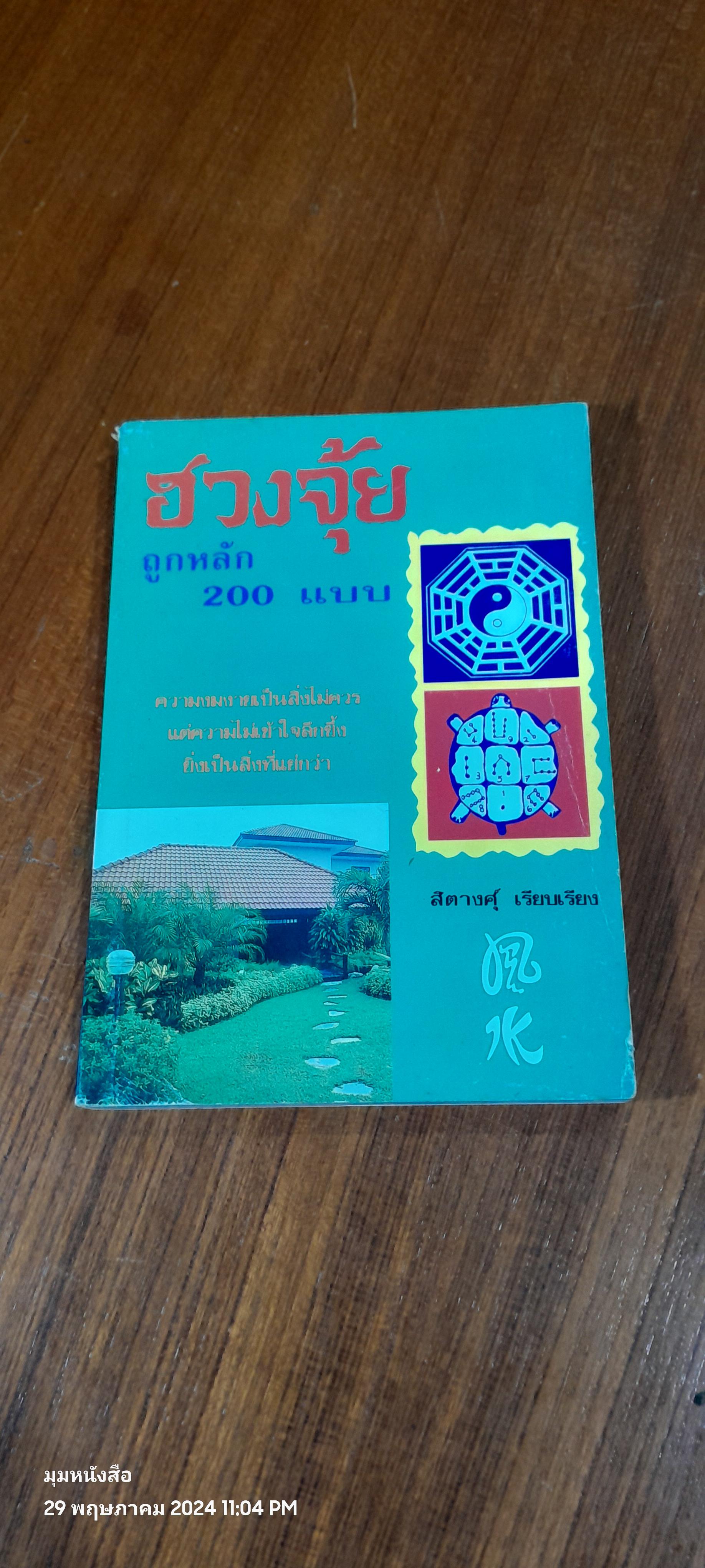 ฮวงจุ้ย ถูกหลัก 200 แบบ / สิตางคุ์