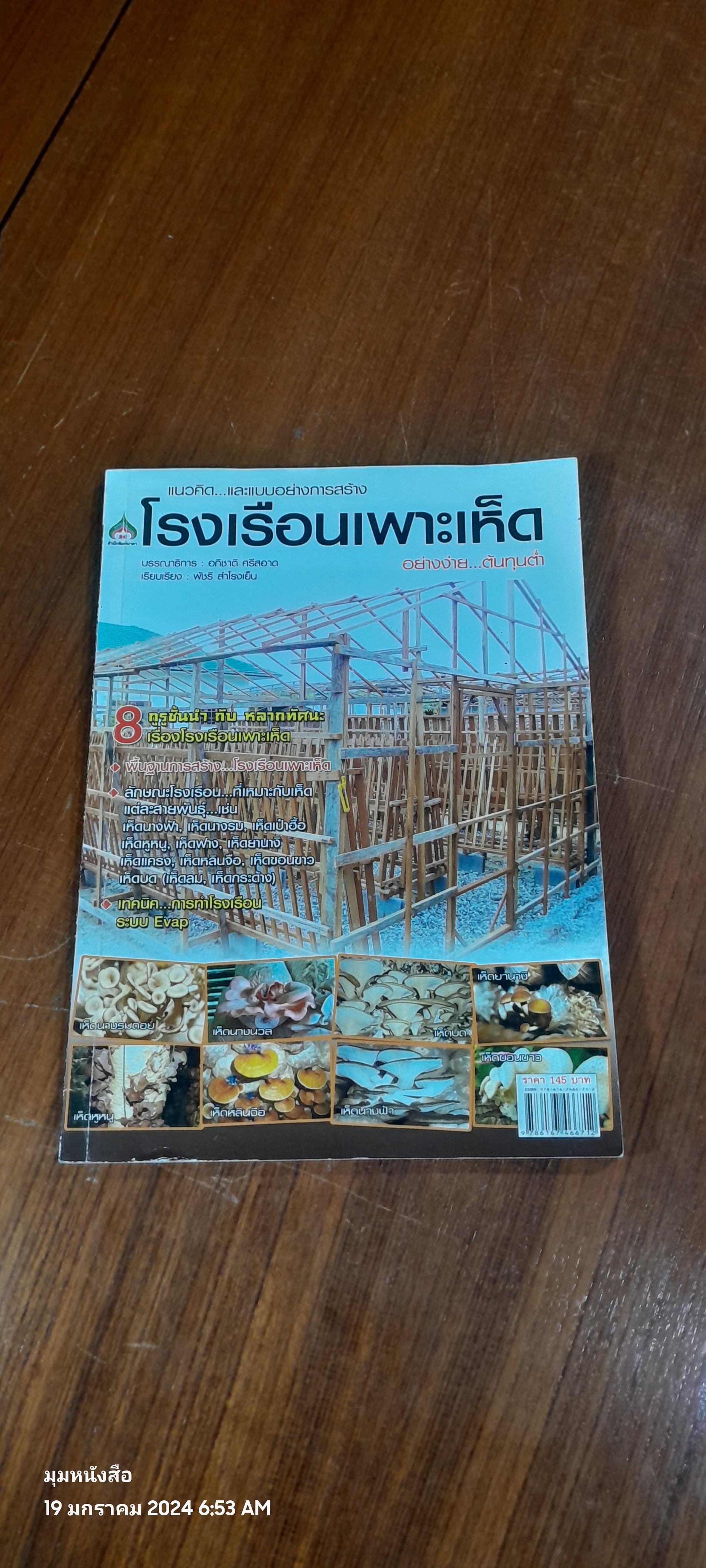 โรงเรือนเพาะเห็ดอย่างง่าย...ต้นทุนต่ำ / อภิชาติ ศรีสอาด