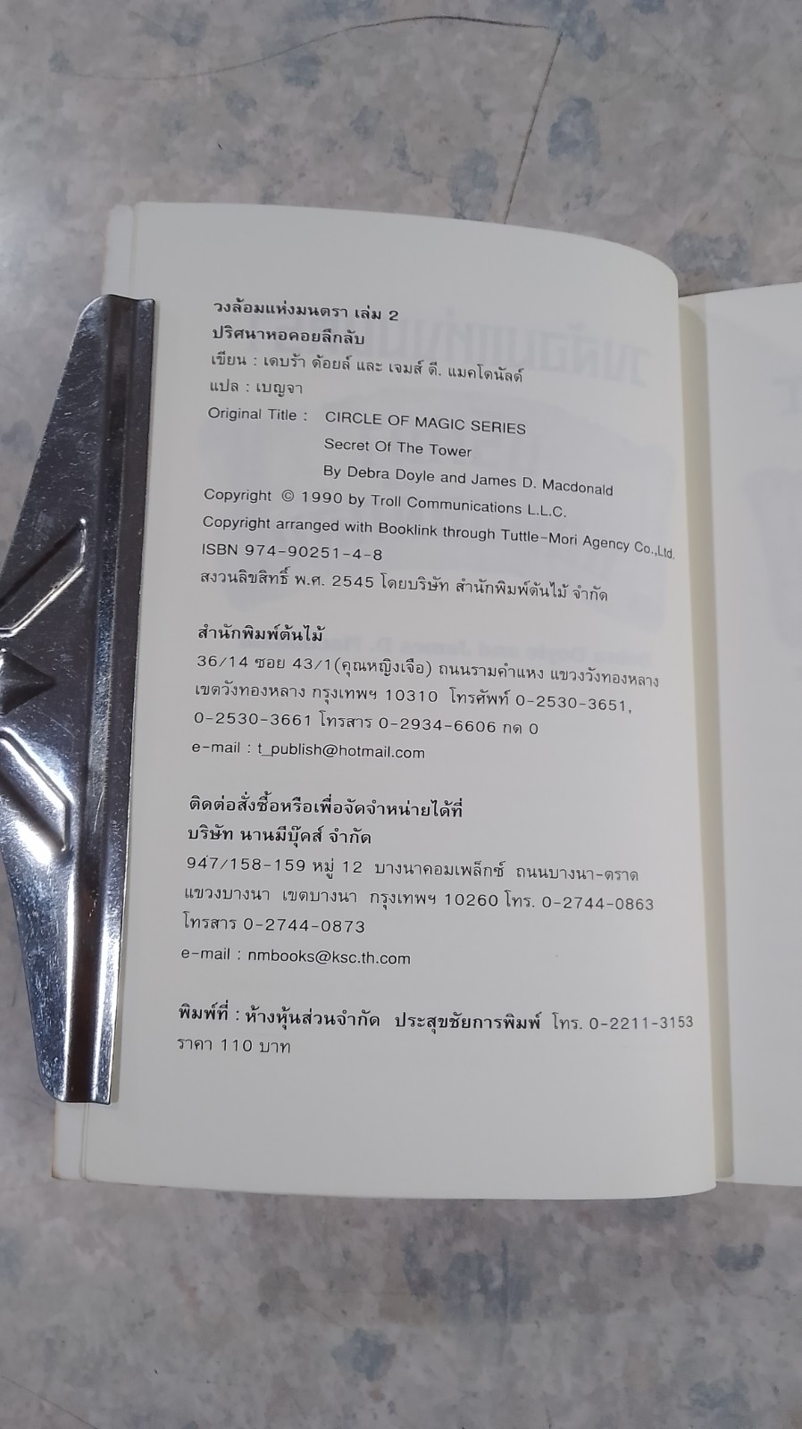 วงล้อมแห่งมนตรา 2 ปริศนาหอคอยลึกลับ / เบญจา แปล