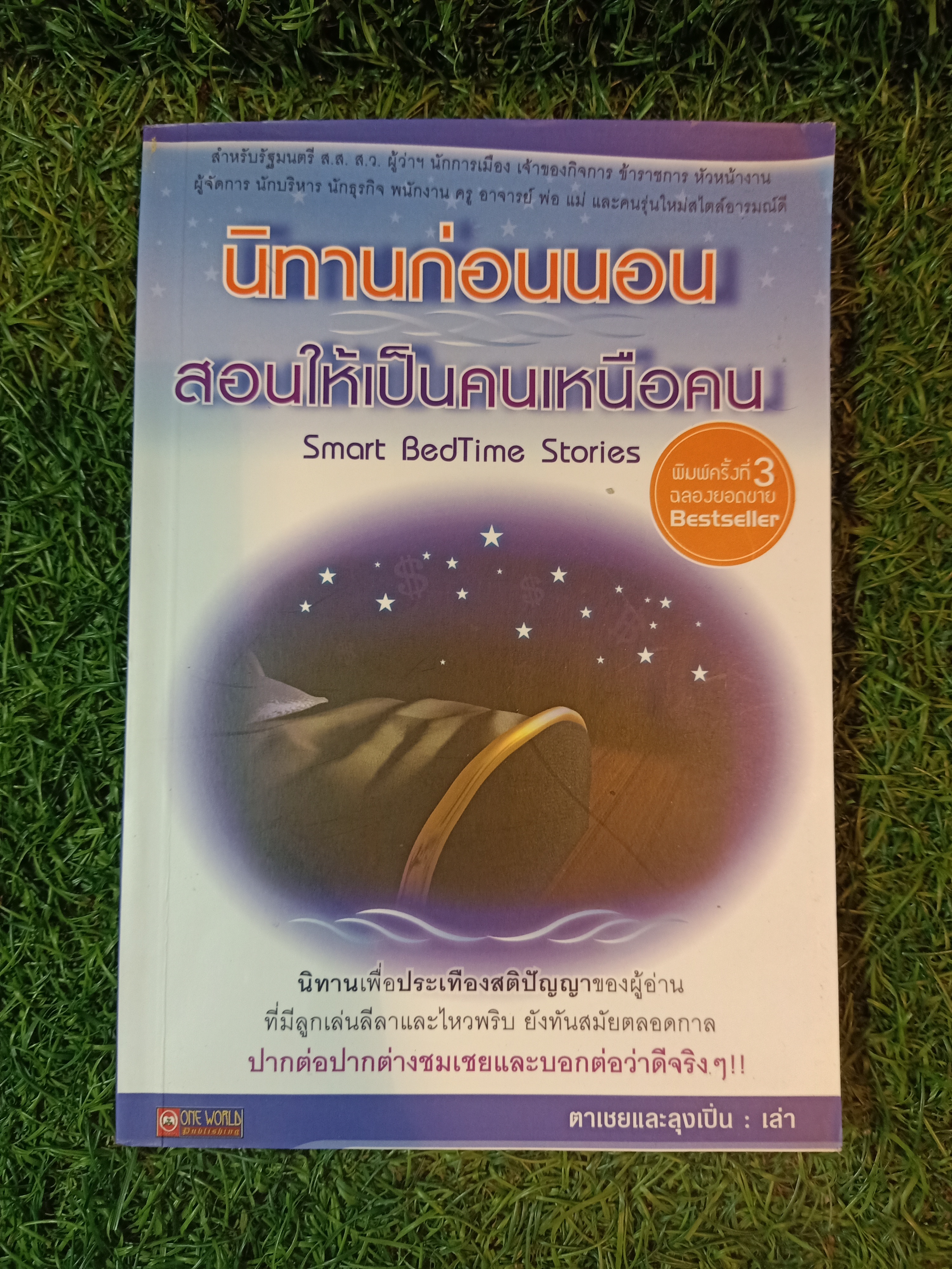 นิทานก่อนนอน สอนให้เป็นคนเหนือคน / ตาเชยและลุงเปิ่น