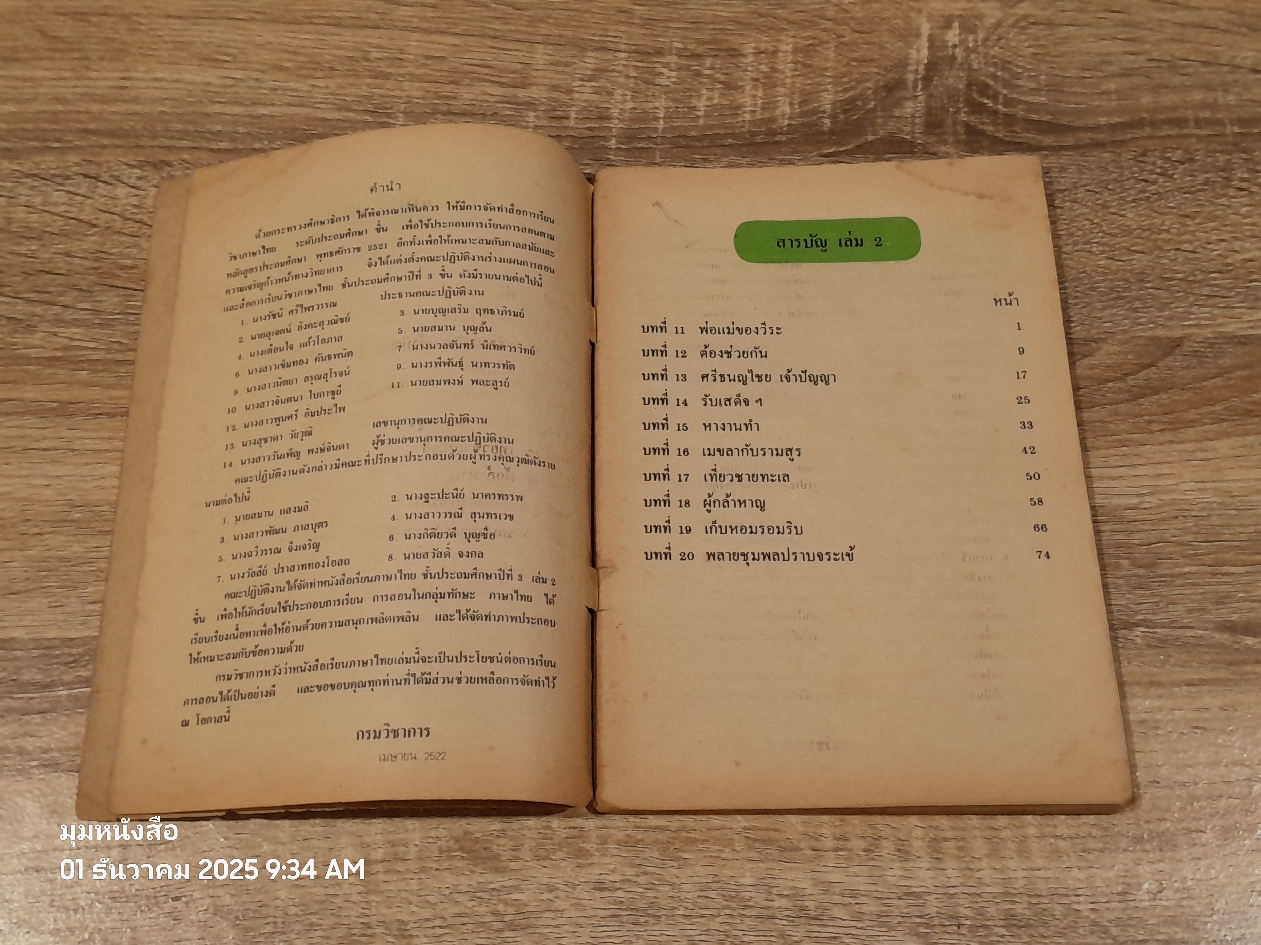 หนังสือเรียนภาษาไทย ชั้นประถมศึกษาปีที่ ๓ เล่ม ๒ (มานี-มานะ) / กระทรวงศึกษาธิการ (สภาพไม่สมบูรณ์)