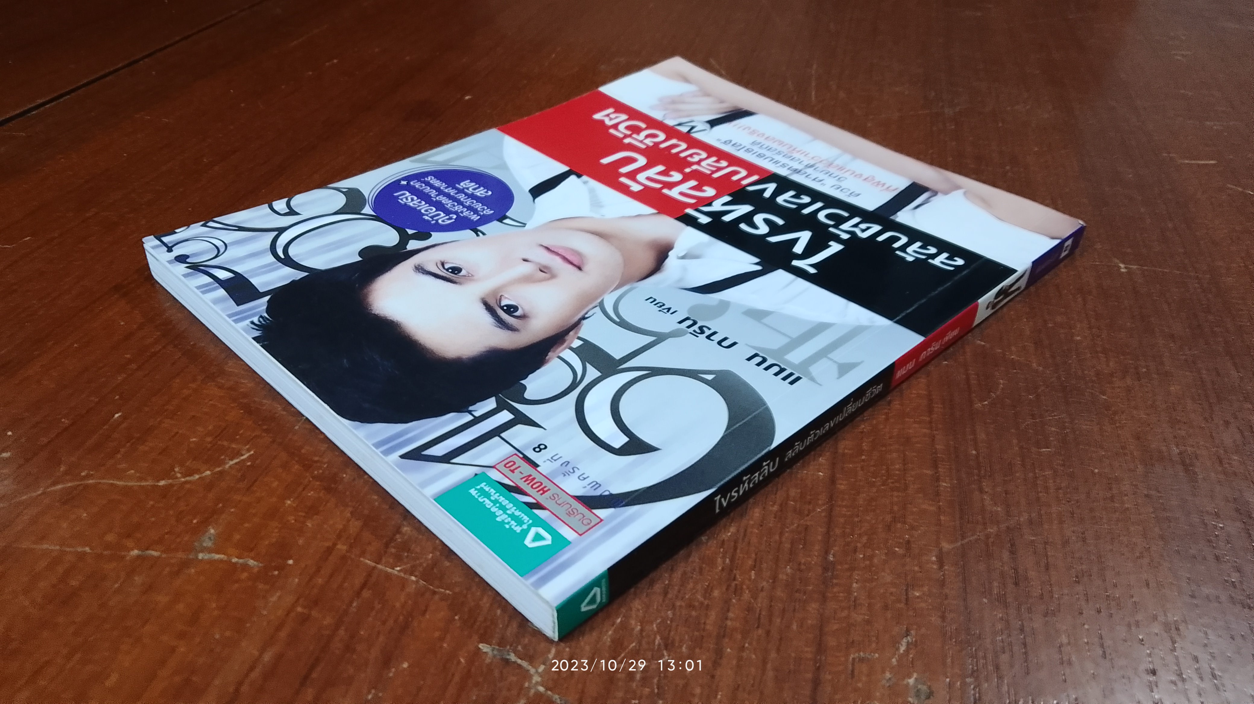 ไขรหัสลับ สลับตัวเลขเปลี่ยนชีวิต / แมน การิน