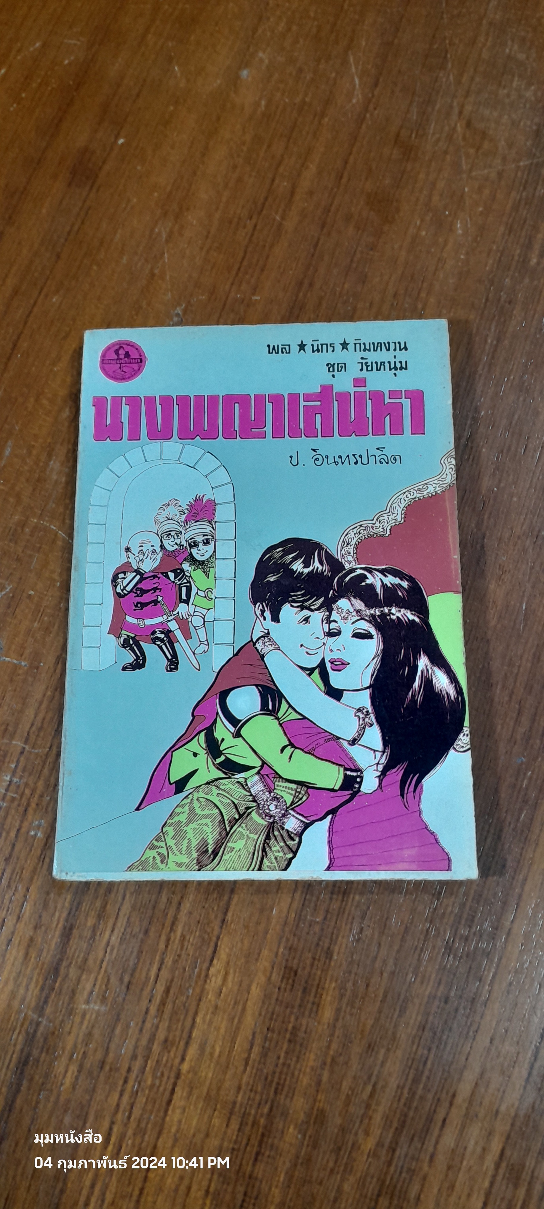 พล นิกร กิมหงวน ชุด วัยหนุ่ม : นางพญาเสน่หา / ป. อินทรปาลิต