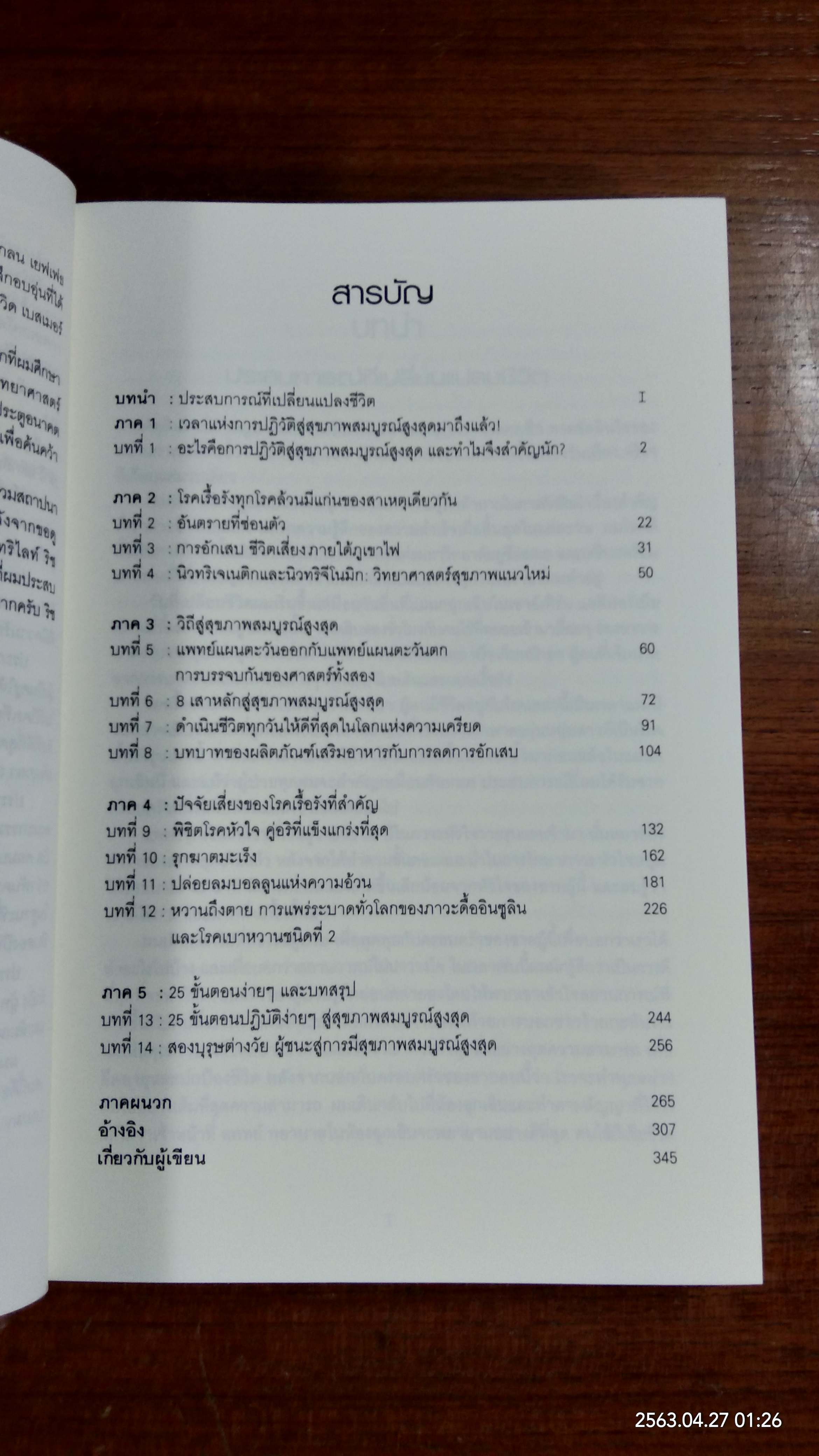 ปฏิวัติสู่สุขภาพสมบูรณ์สูงสุด / นพ.ดุ๊ก จอห์นสัน