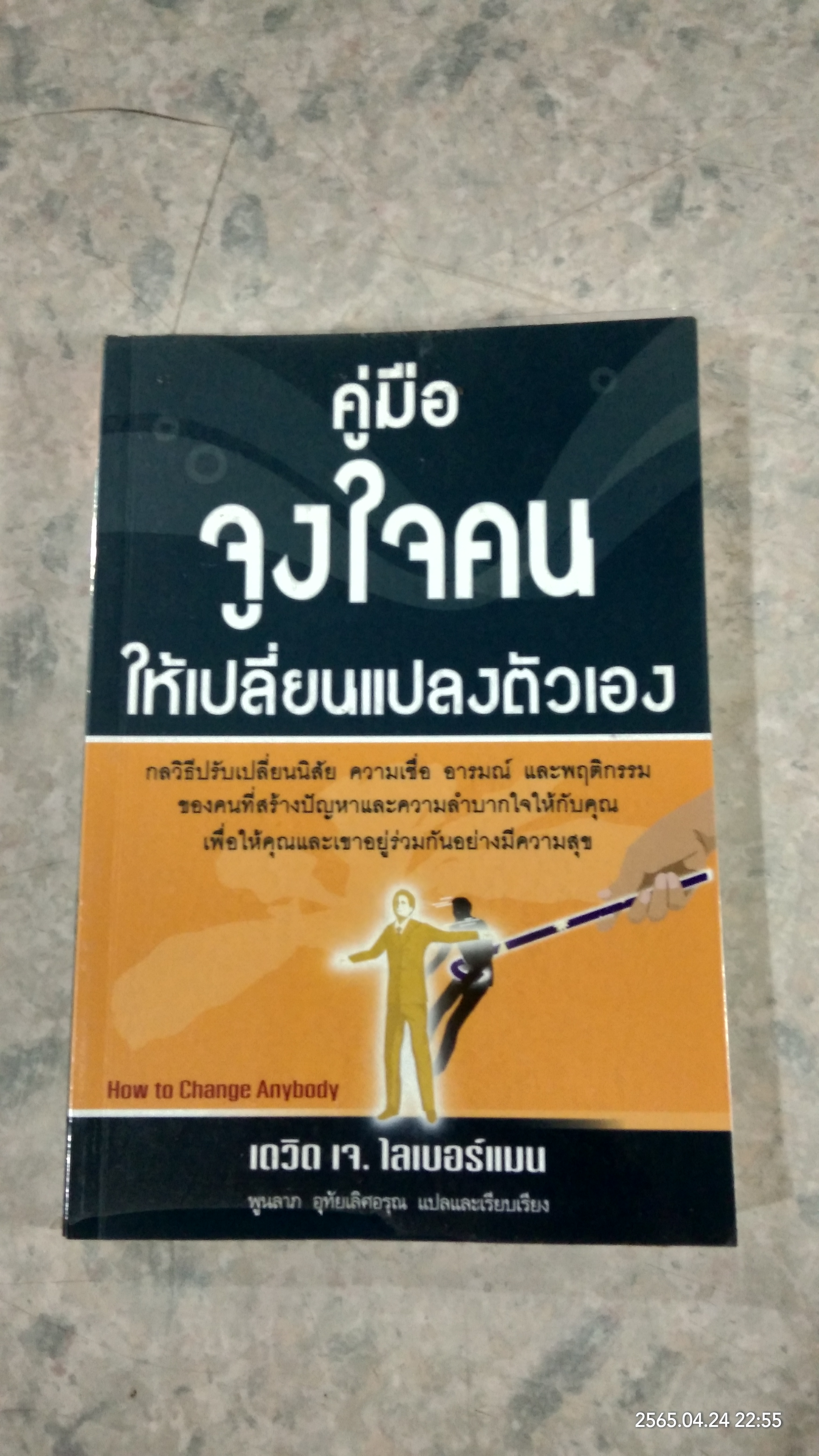 คู่มือจูงใจคนให้เปลี่ยนแปลงตัวเอง / เดวิด เจ. ไลเบอร์แมน
