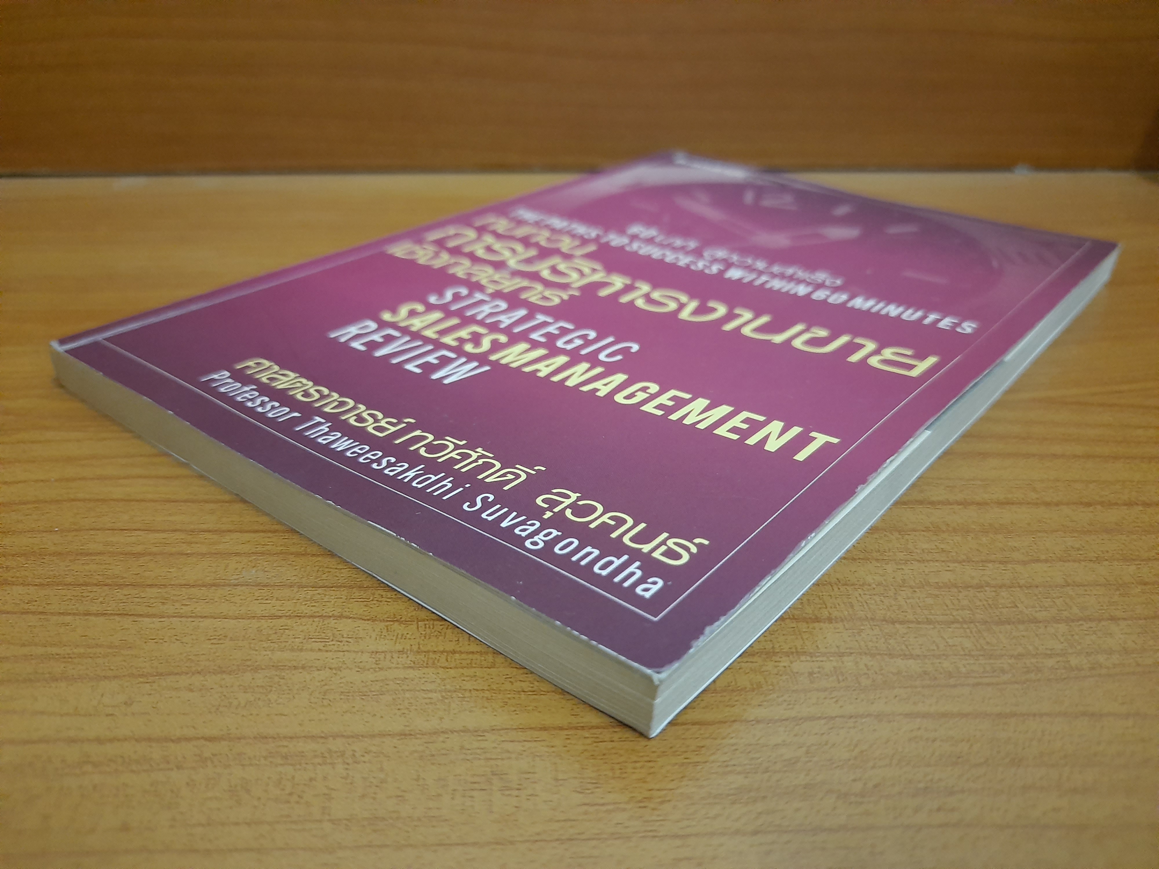ทบทวนการบริหารงานขายเชิงกลยุทธ์ / ศาสตราจารย์ ทวีศักดิ์ สุวคนธ์