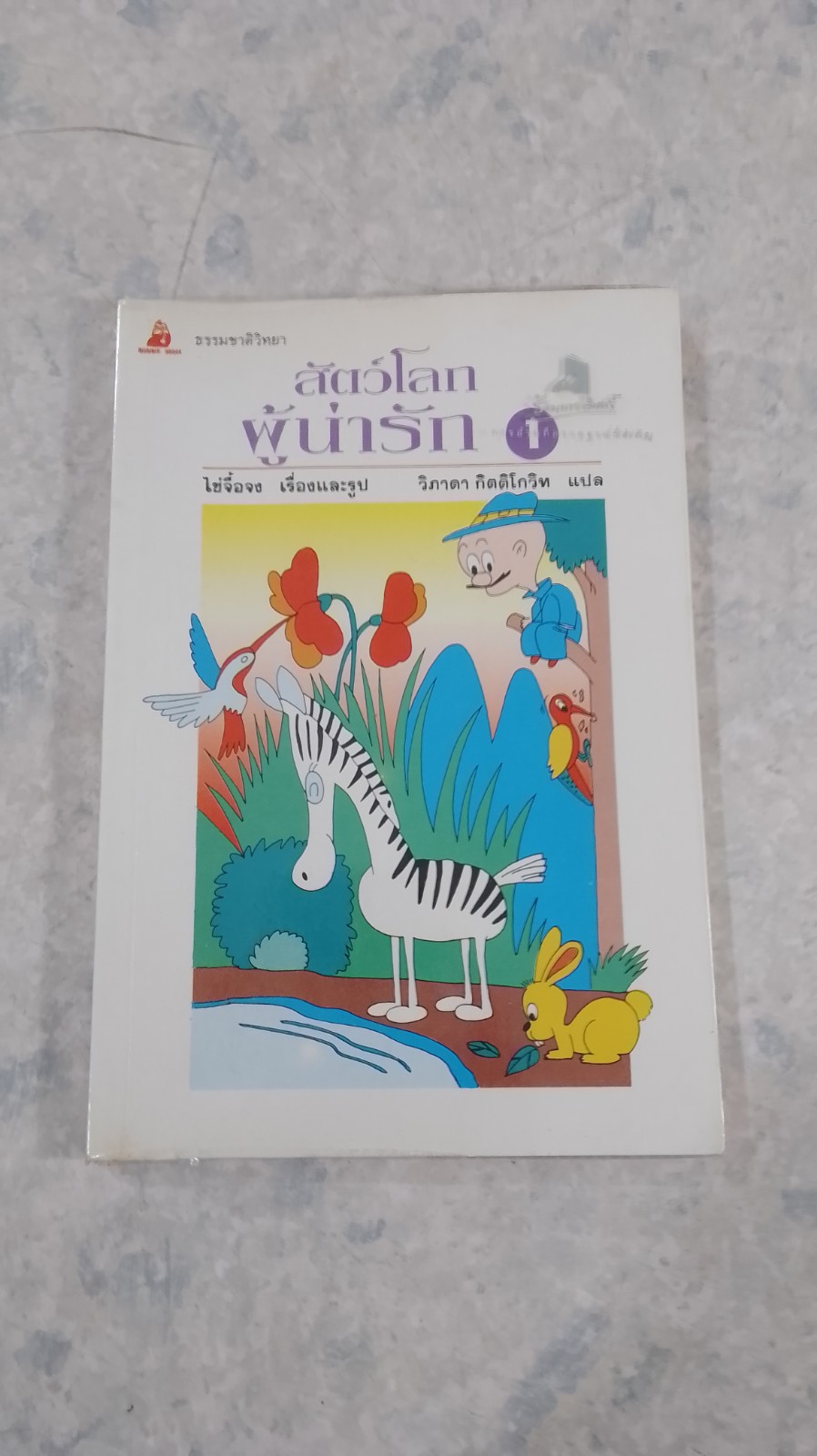 สัตว์โลกผู้น่ารัก 1 / ไช่จื้อจง