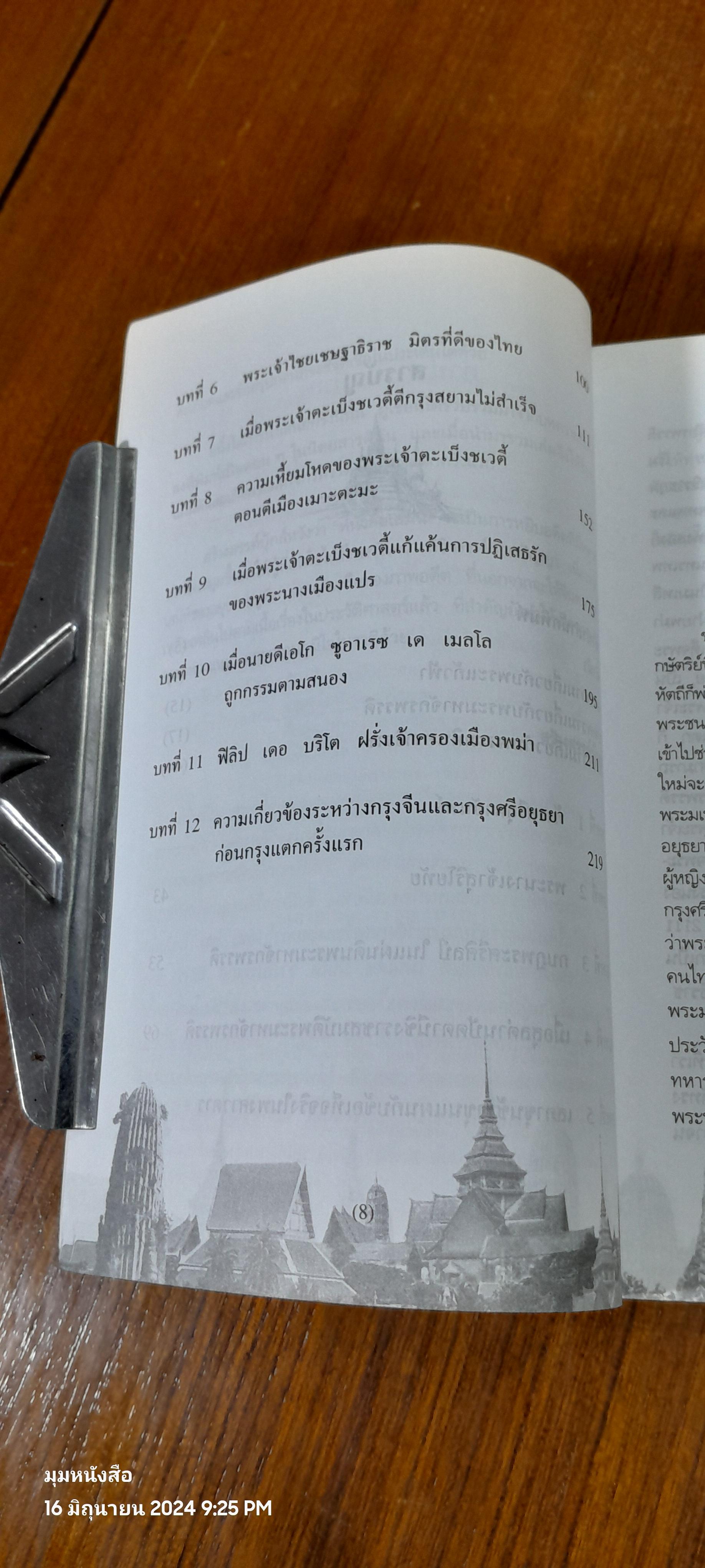 แผ่นดินสมเด็จพระมหาจักรพรรดิ ก่อนกรุงแตกครั้งแรก / น.พ.วิบูล วิจิตรวาทการ