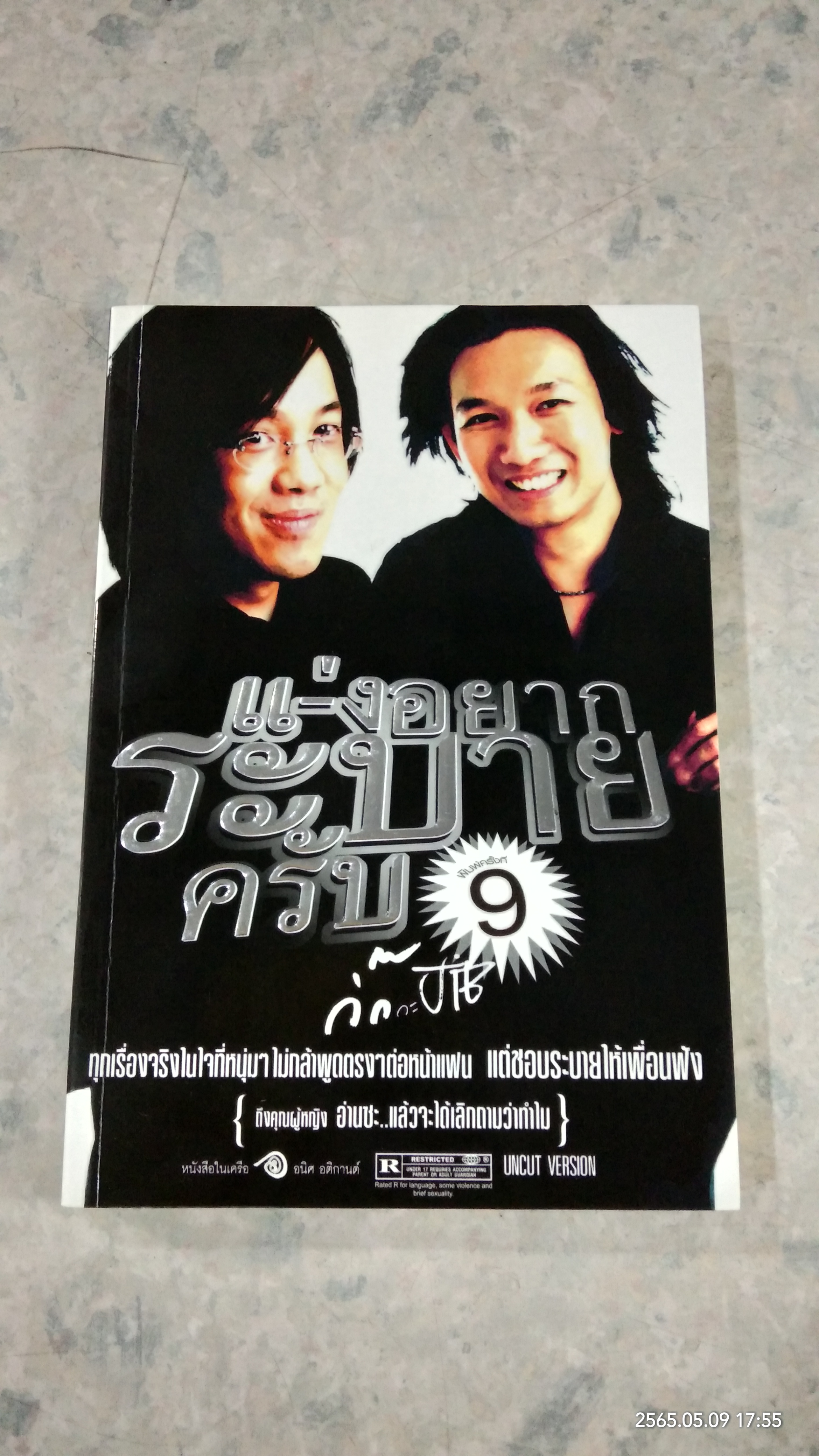 แ-่งอยากระบายครับ / กิ๊ก กะ จิ๊บ