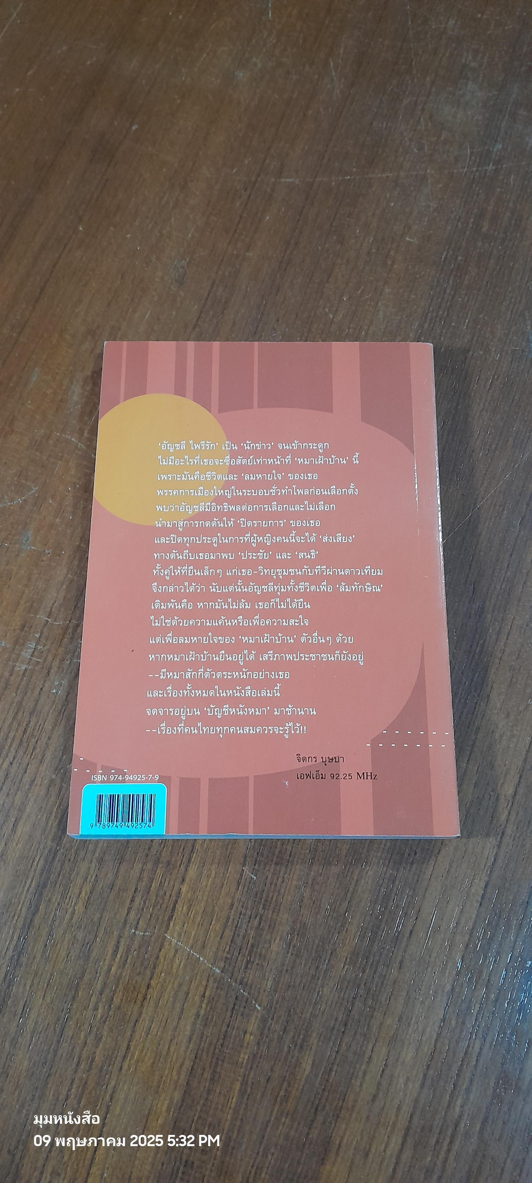 เล่าหลังไมค์ ไล่หลัง"แม้ว" / อัญชลี ไพรัรัก