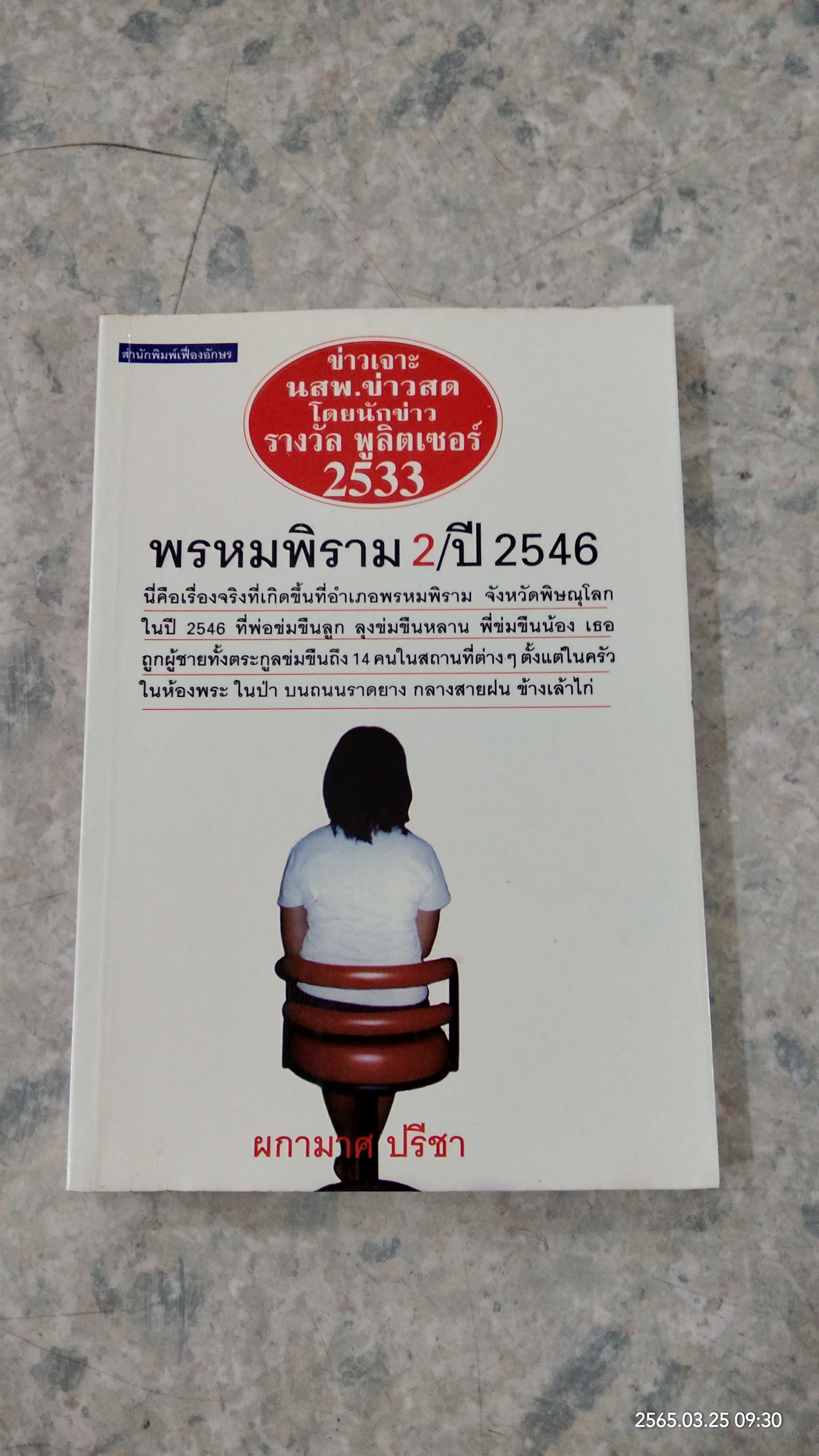 พรหมพิราม 2 / ปี 2546 / ผกามาศ ปรีชา